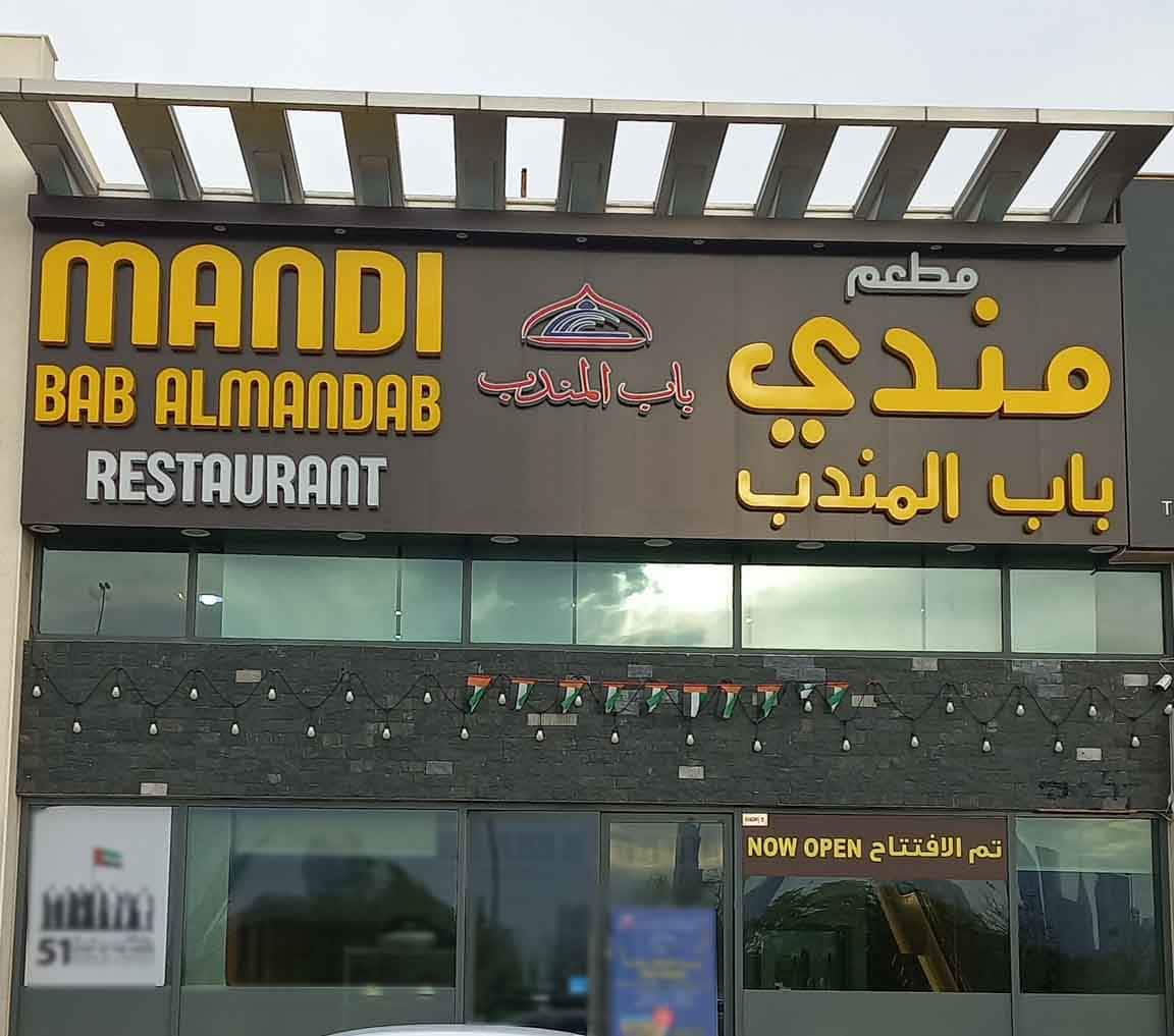 Mandi Bab Al Mandab Al Jaddaf Dubai Zomato