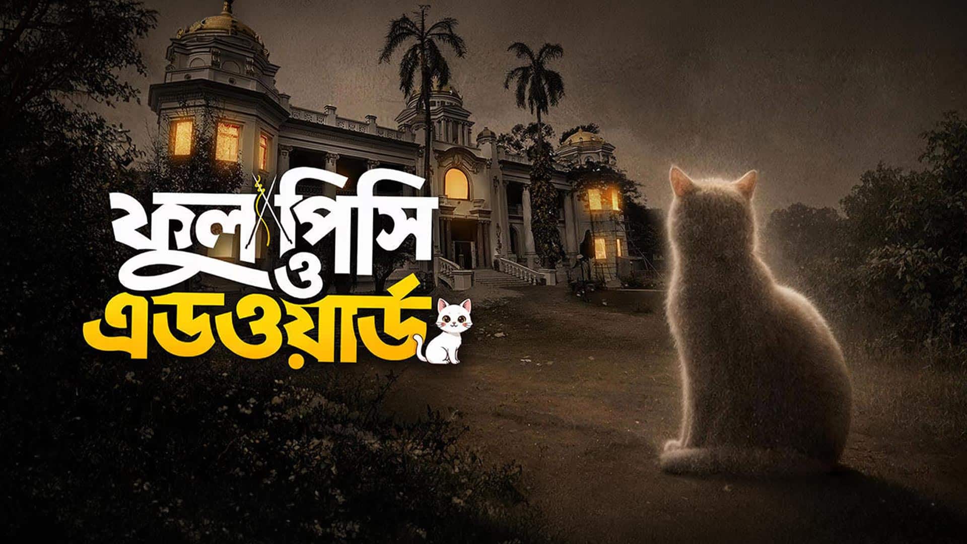 Phool Pishi O Edward | Official Trailer | Nandita Roy & Shiboprosad Mukherjee | Sohini | Raima