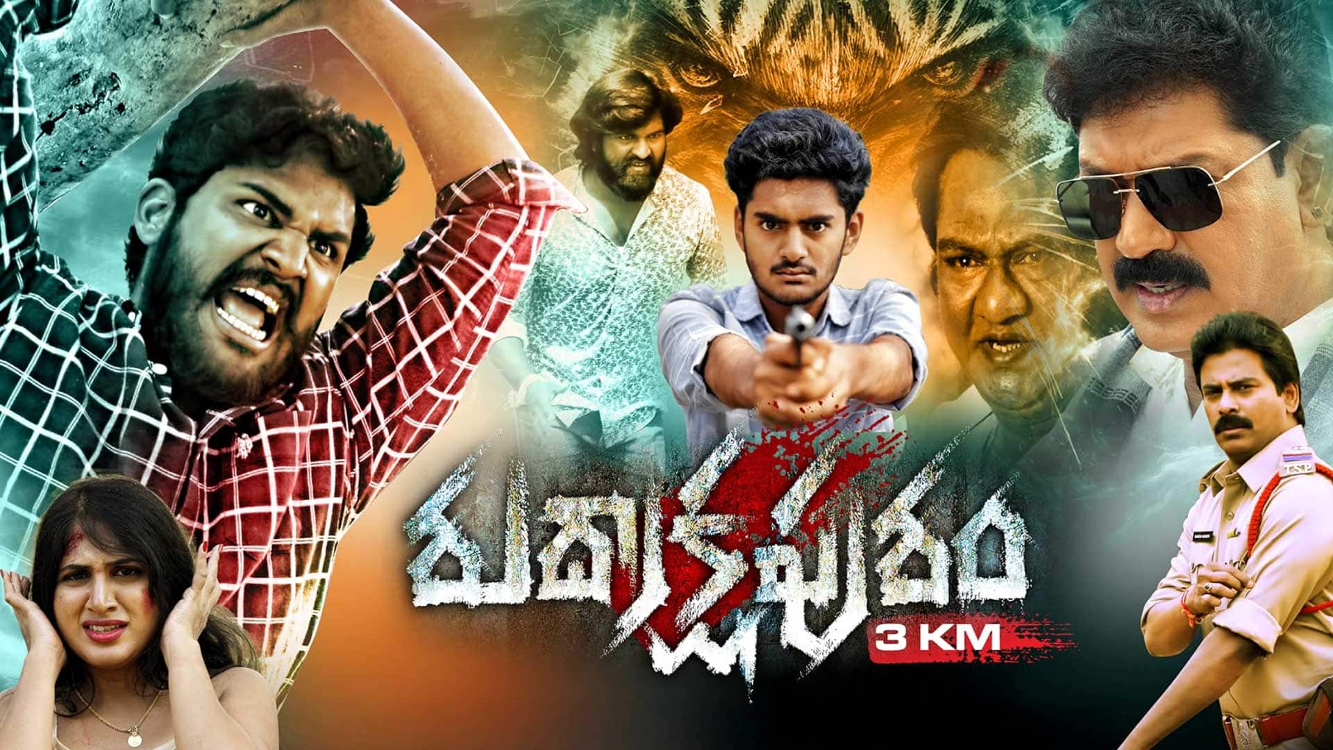 Rudrakshapuram 3 km Telugu movie Trailer/రుద్రాక్ష పురం సినిమా ట్రైలర్ /kondrasi upender/manisaiteja