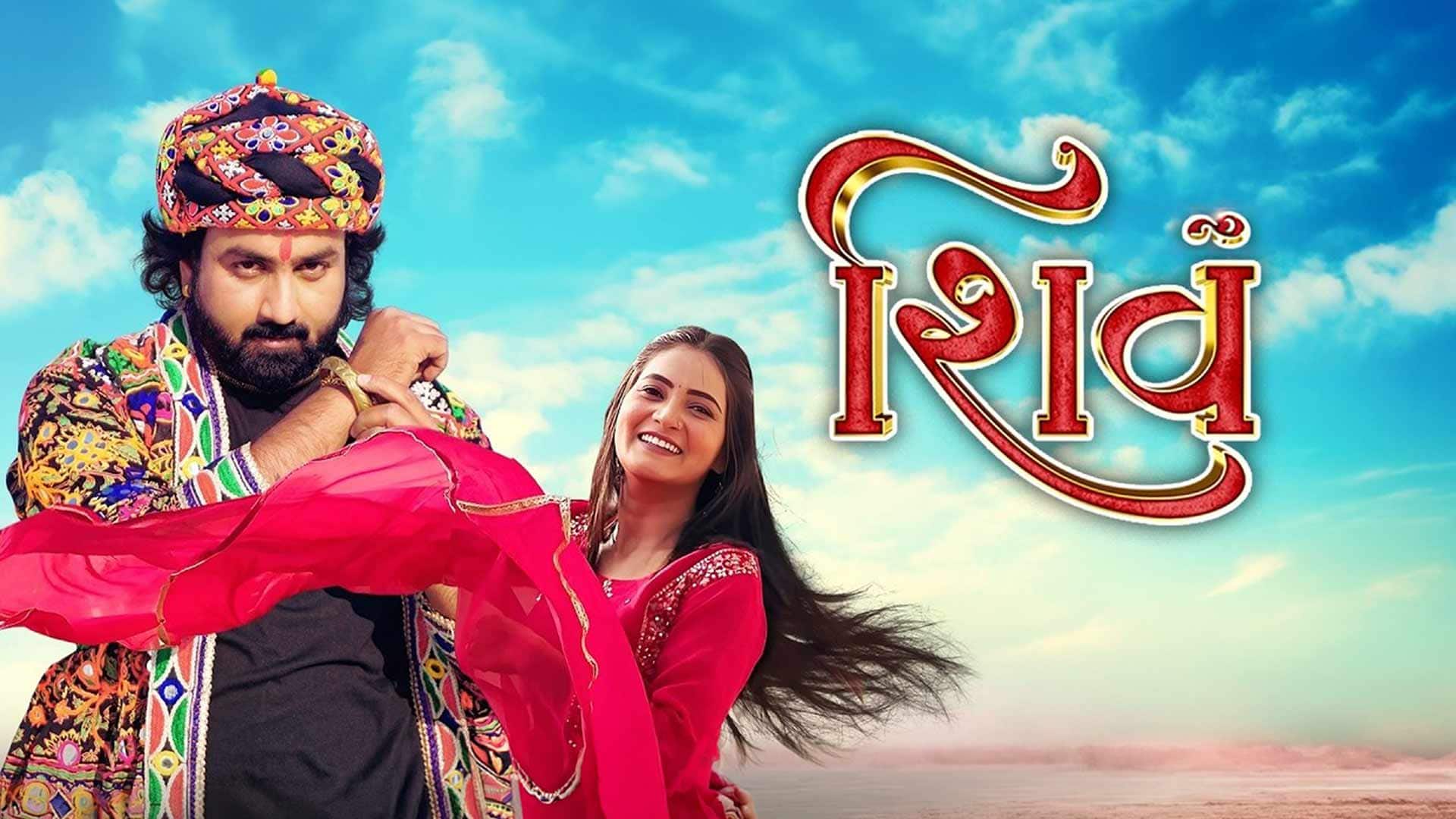 🎬 SHIV | Official Trailer | UMESH BAROT | Gujarati Film 2026