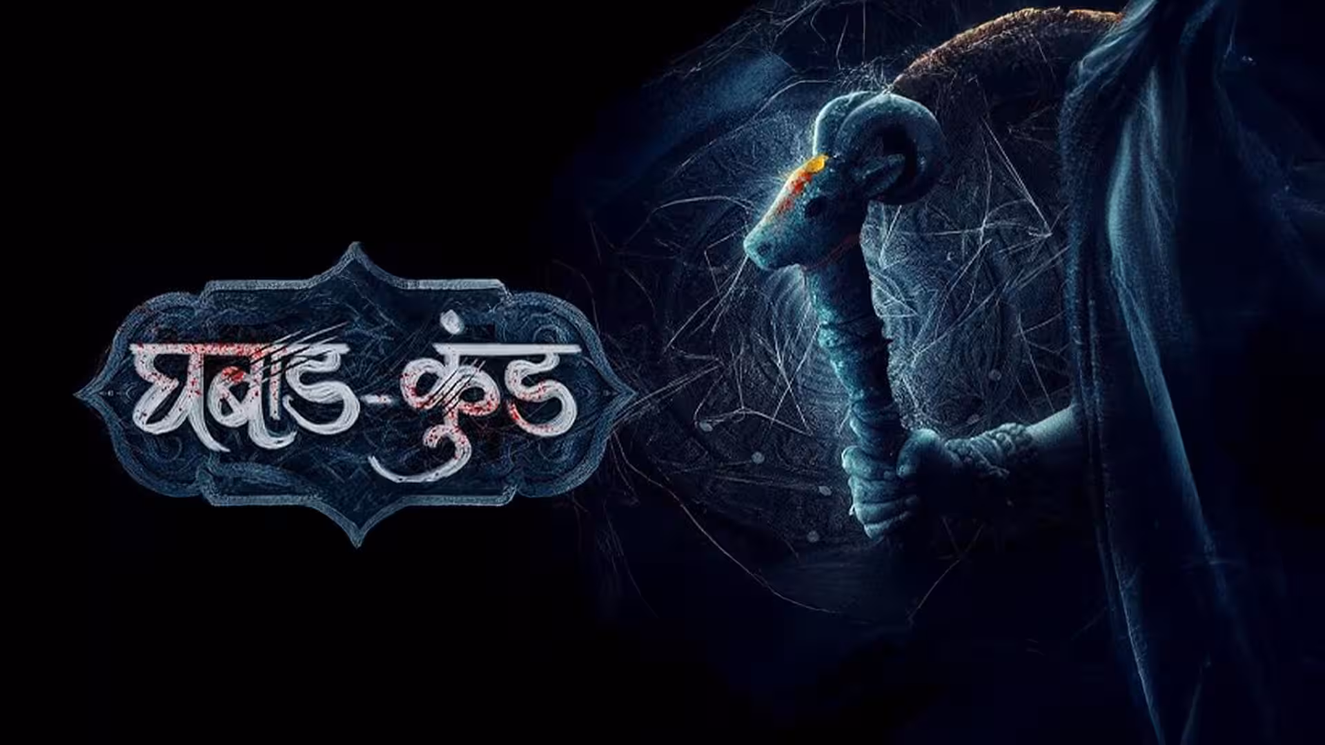 Ghabadkund | घबाडकुंड |Official Trailer | Sandeep P | Devdatta N |Kushal B | Pritam Patil |19th June