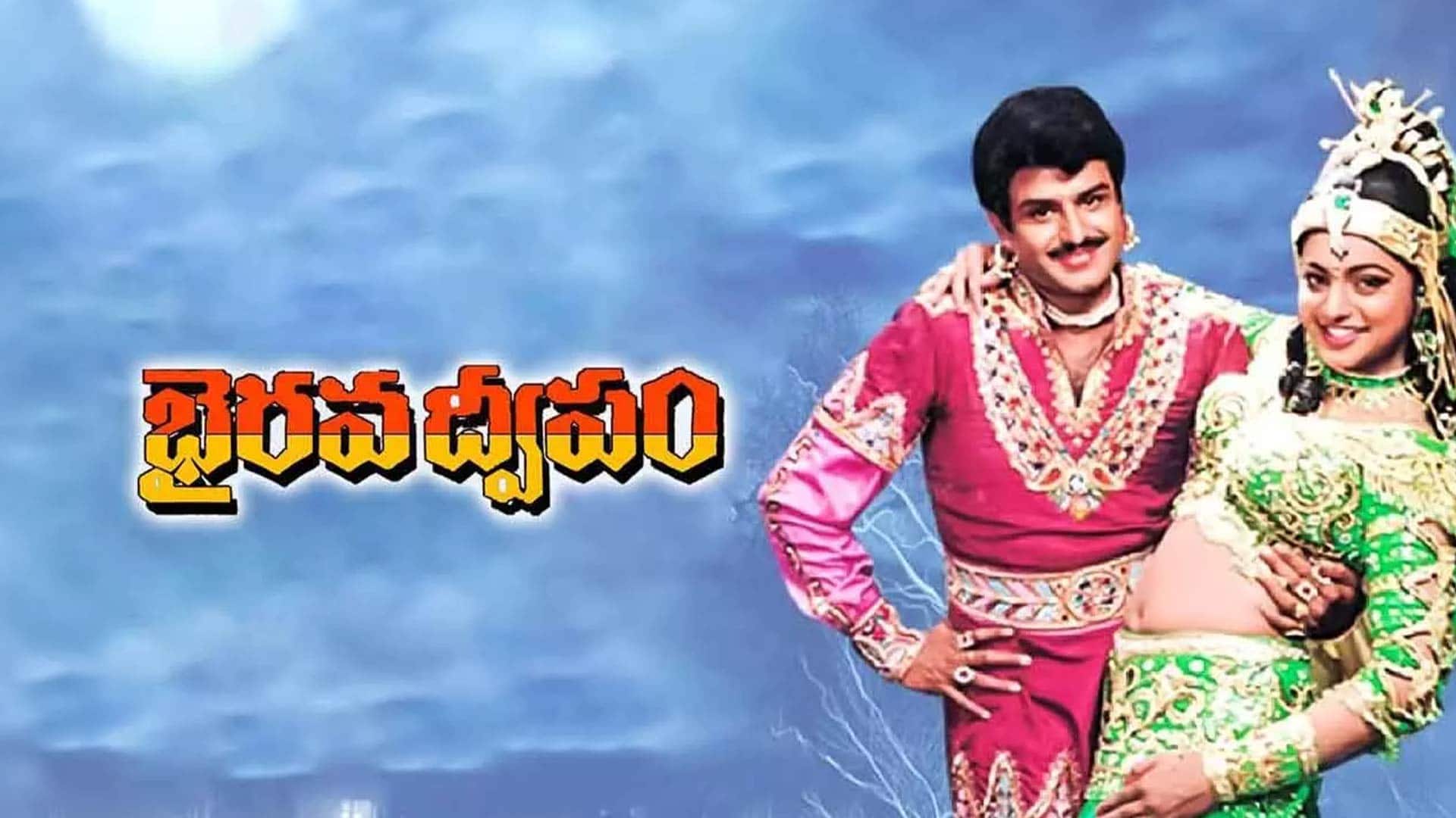 Bhairava Dweepam Latest HD Trailer || Nandamuri Balakrishna, Roja, Rambha