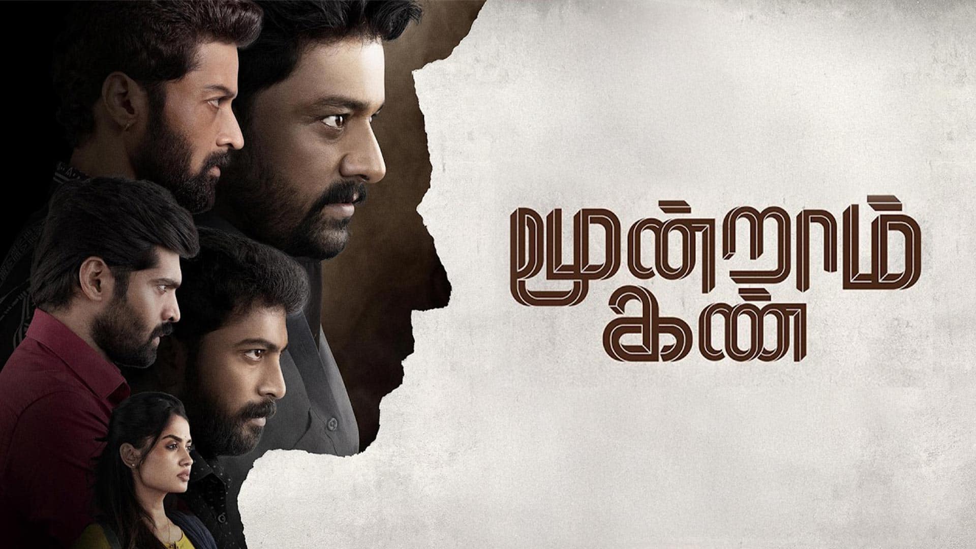 Moondram Kan - Official Trailer | Vidaarth | Kalaiyarasan | Sago Ganesan | RS Rajprathap | Ajesh