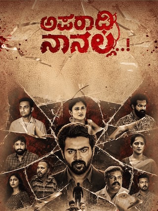 Aparadhi Nanalla