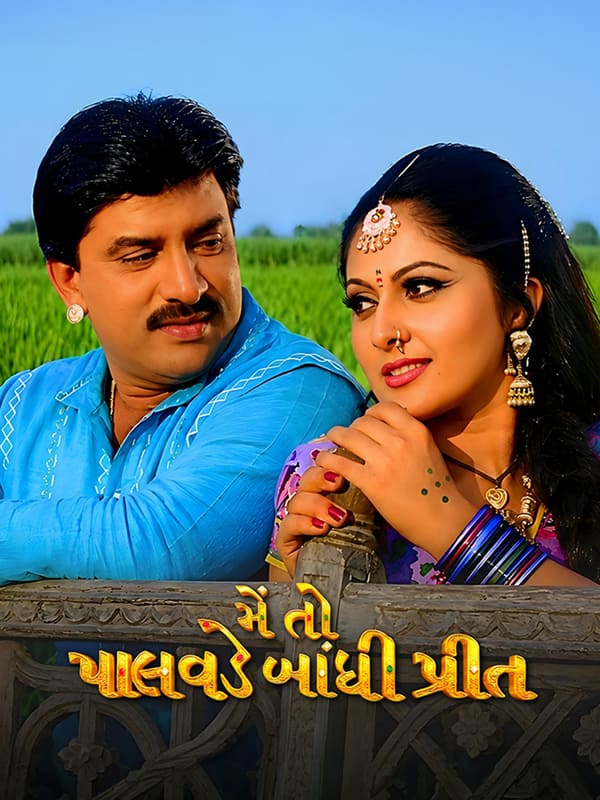 Mein To Palavade Bandhi Preet (2005)