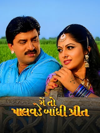 Mein To Palavade Bandhi Preet (2005)