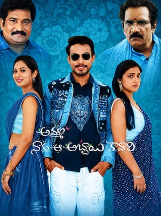 Amma Naku aa Abbayi Kavali