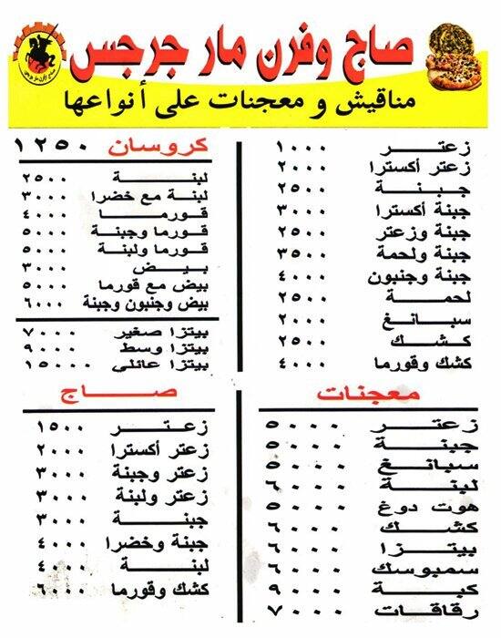 Saj W Furn Mar Gerges Menu, Menu for Saj W Furn Mar Gerges, Jbeil