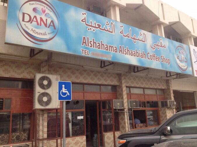 Alshahama Alshaabiah Coffee Shop Photos Pictures Of Alshahama