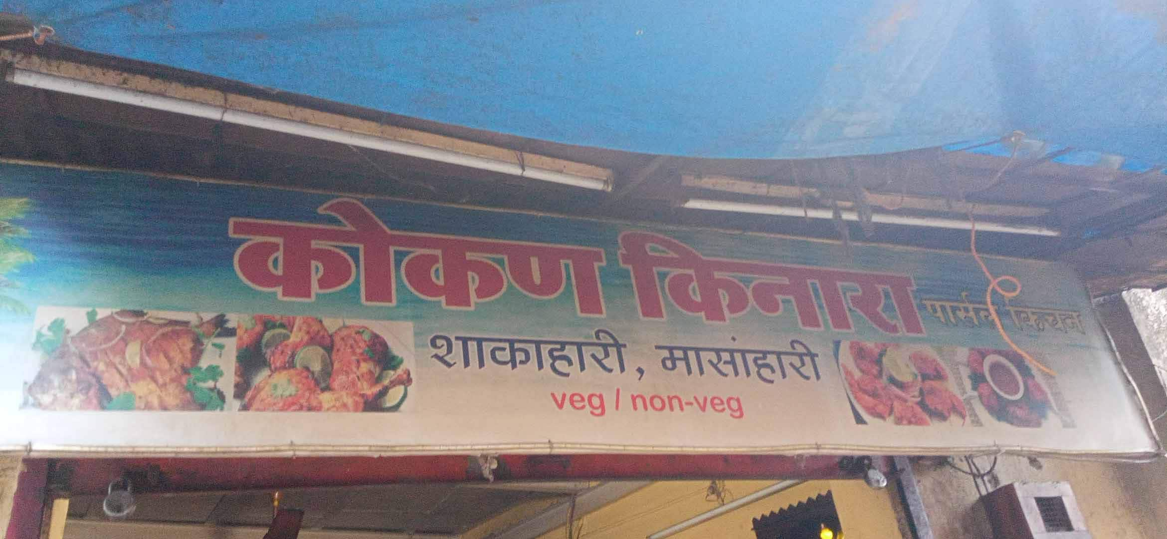 Konkan Kinara, Mulund East, Mumbai | Zomato