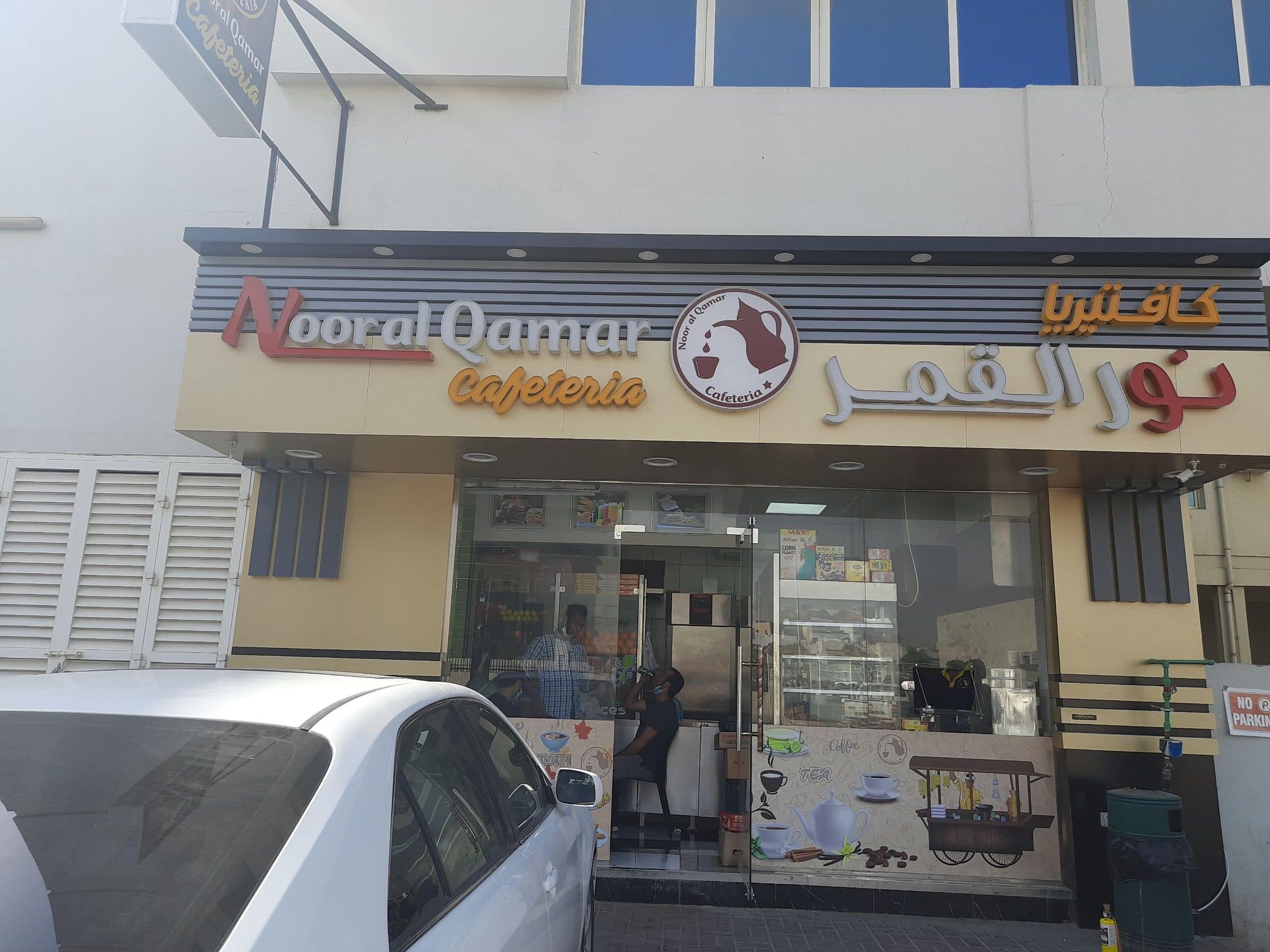 Photos of Noor Al Qamar Cafeteria, Pictures of Noor Al Qamar Cafeteria