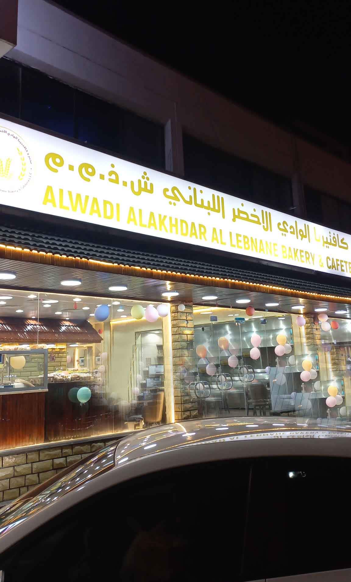 Photos of Al Wadi Al Akhdar Al Lebnane Bakery, Pictures of Al Wadi Al