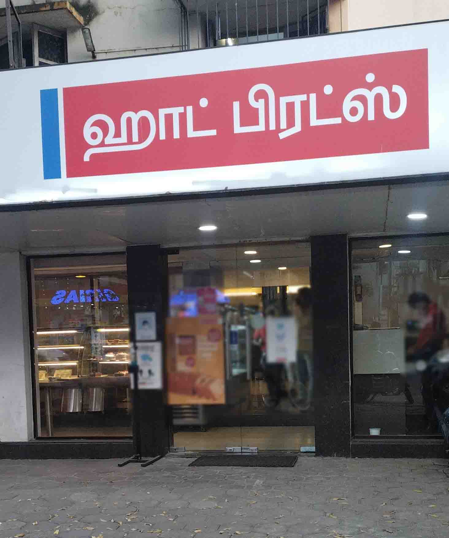 Hot Breads, Anna Nagar East, Chennai Zomato