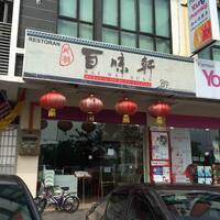 Bai Wei Xuan Menu Menu For Bai Wei Xuan Kota Kemuning Selangor