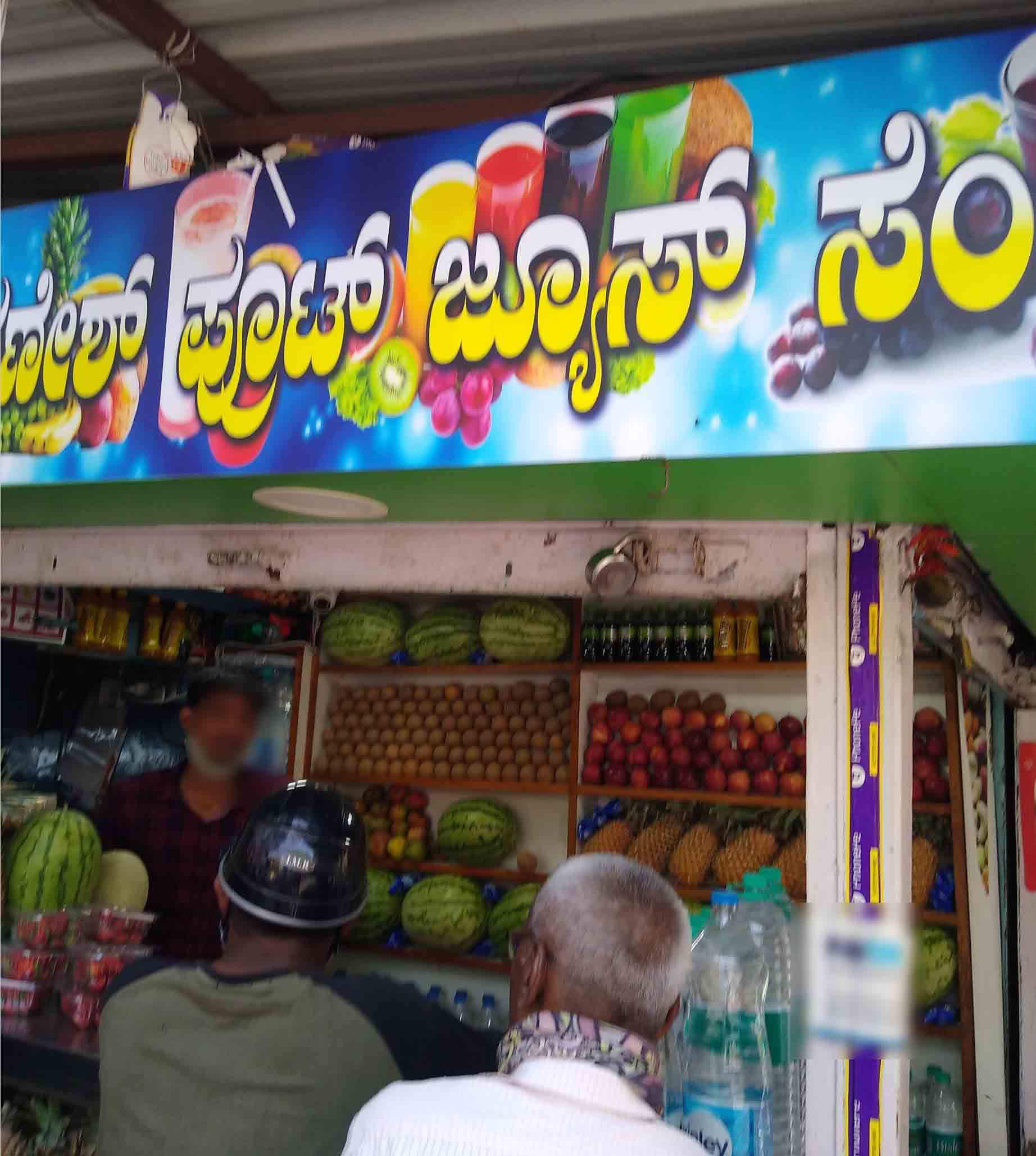 Photos of Sri Ganesha Fruit Juice Center, Pictures of Sri Ganesha Fruit