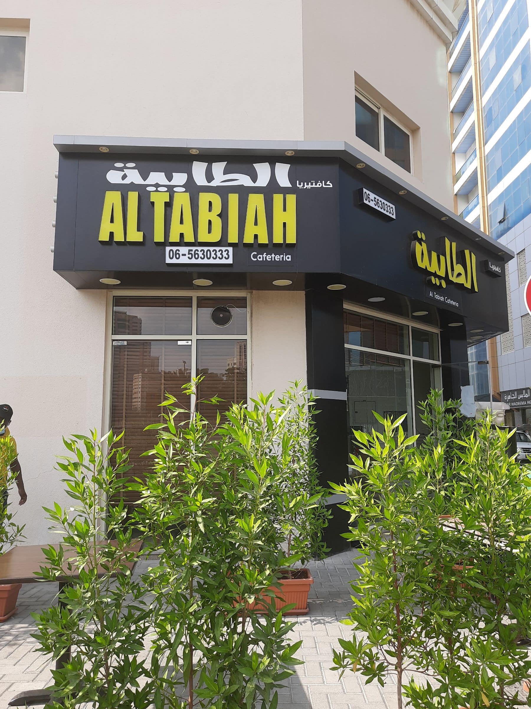 Al Tabiah Cafeteria , Al Majaz, Sharjah