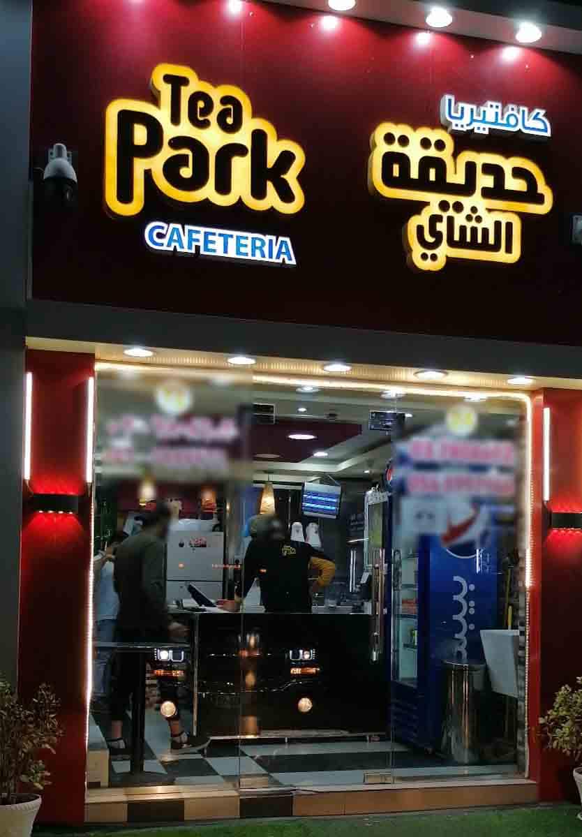 Tea Park Cafeteria, Al Yahar, Al Ain Zomato