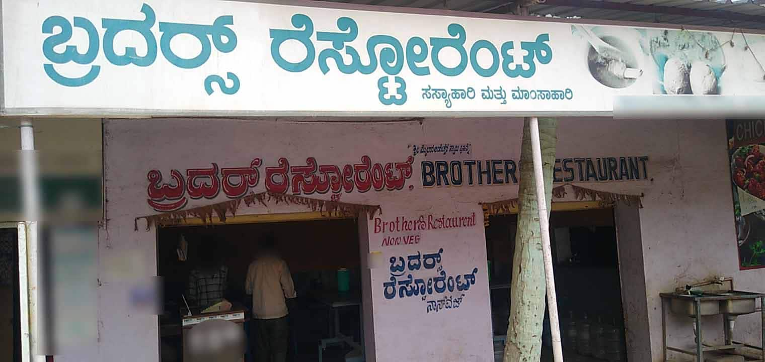 Brothers Restaurant, Varthur Main Road, Whitefield, Bangalore | Zomato