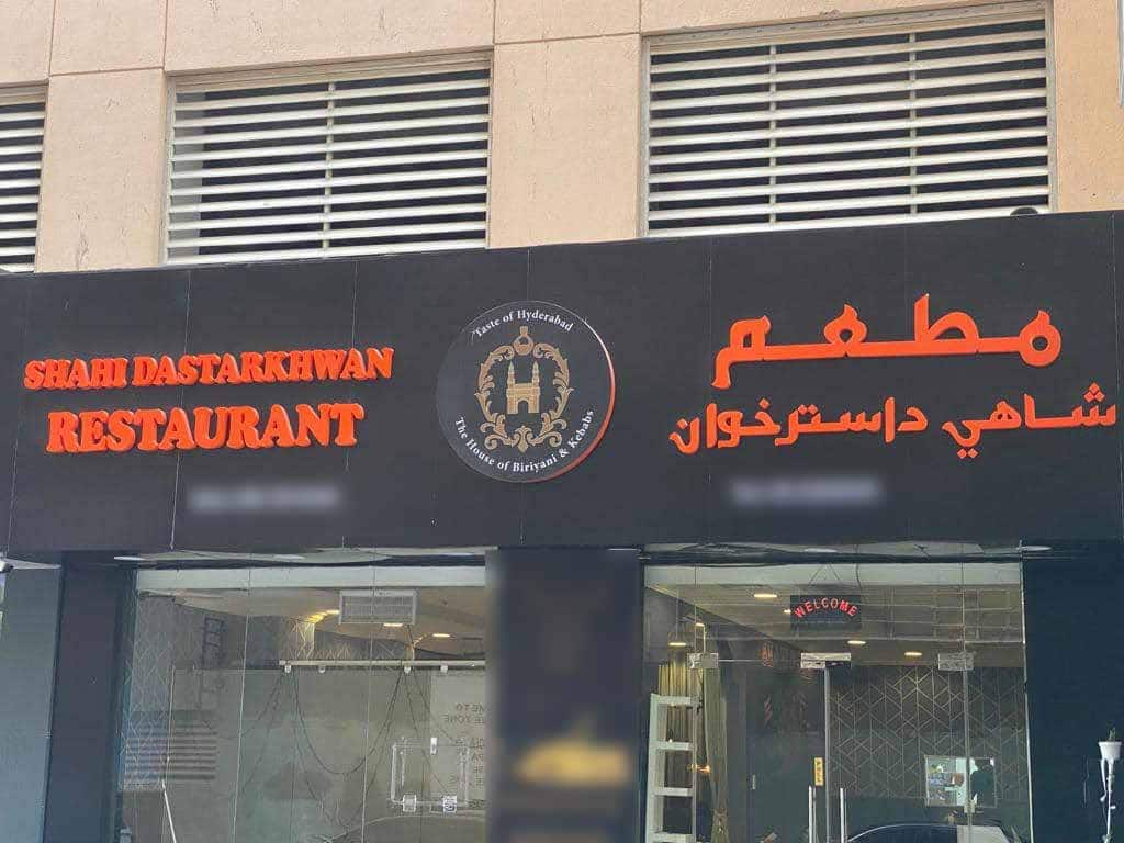 Shahi Dastarkhwan Restaurant, Al Rashidiya 3 Order Online - Zomato