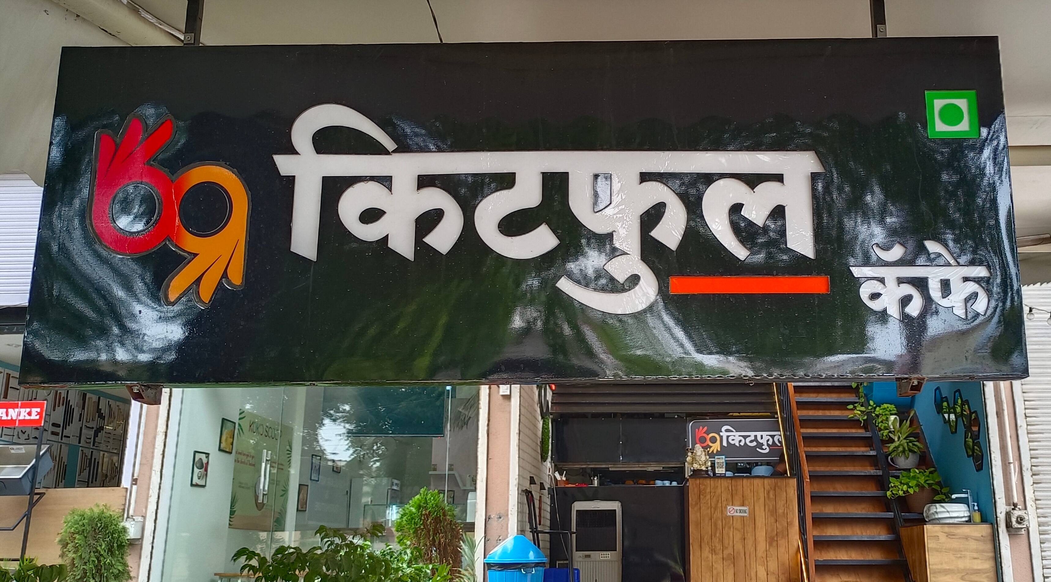 Kitful Kitful Cafe, Hinjawadi, Pune | Zomato