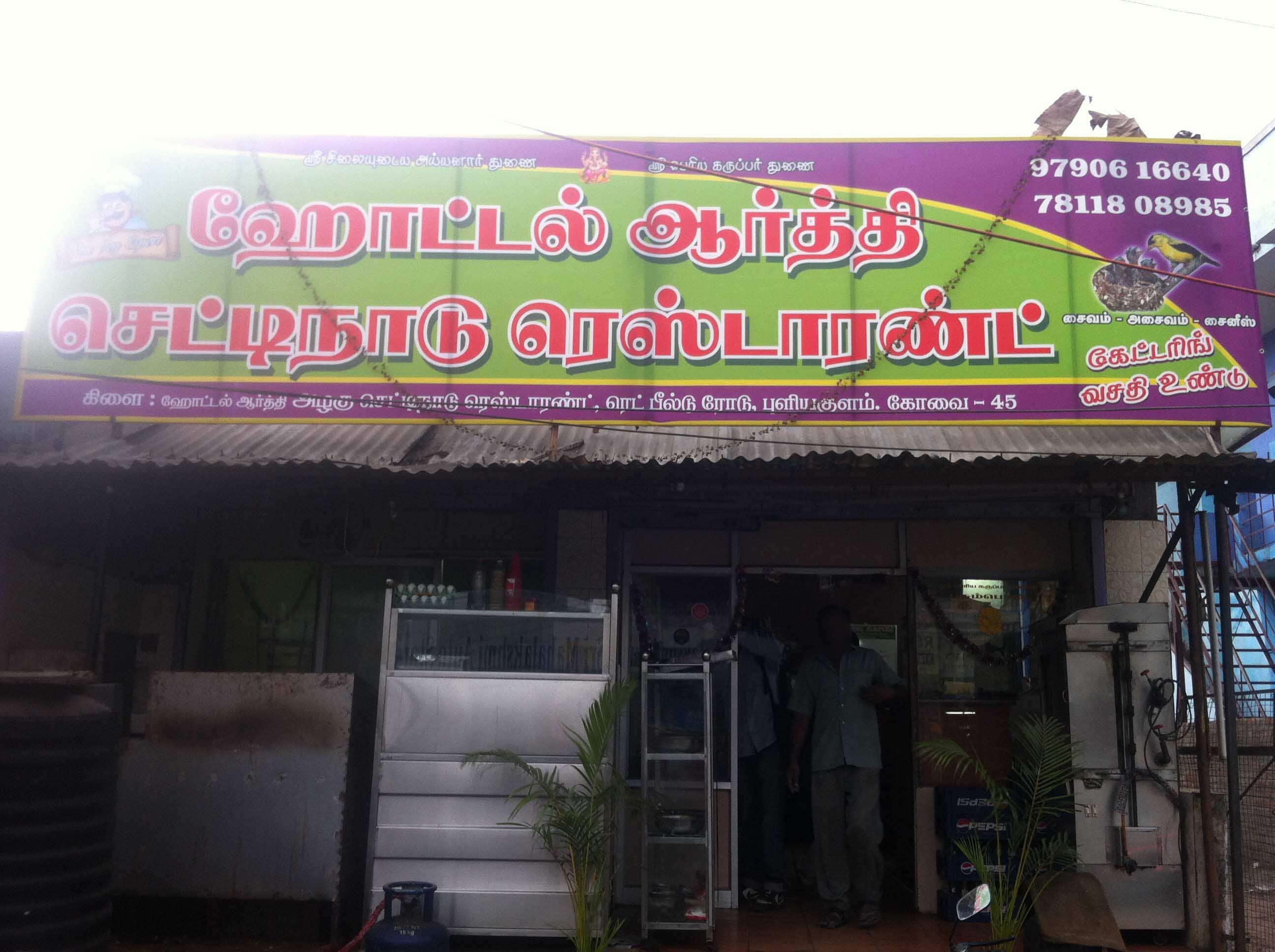 Arthi Chettinad, Ramanathapuram, Coimbatore Zomato