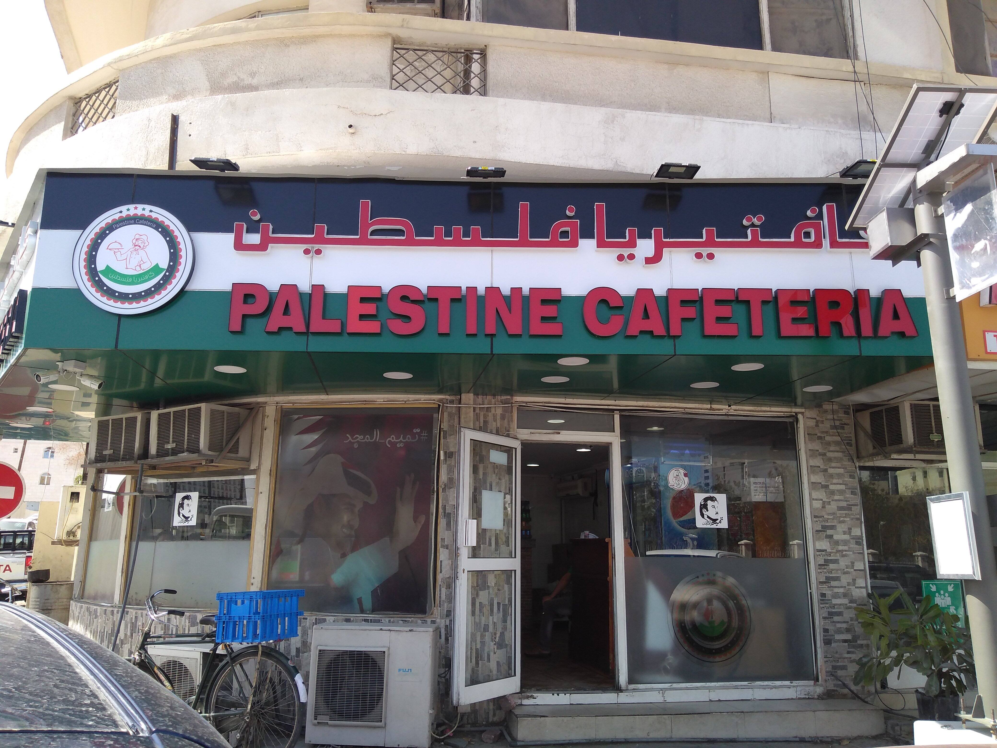 Palestine Cafeteria Photos Pictures Of Palestine Cafeteria Al