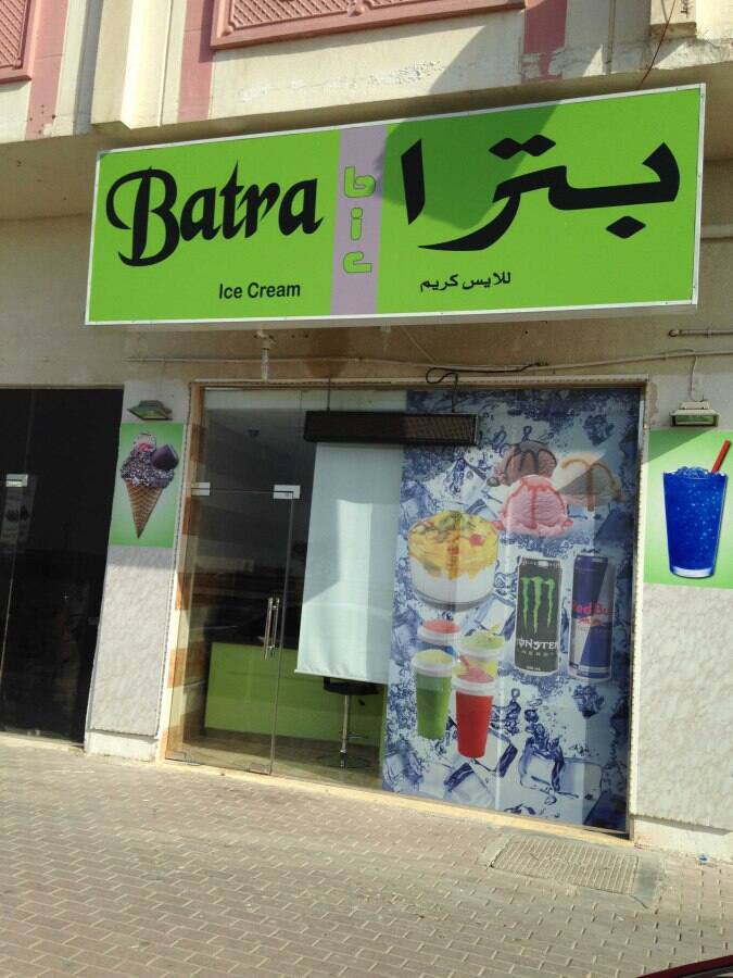 Batra Ice Cream, Ajman Corniche, Ajman Zomato