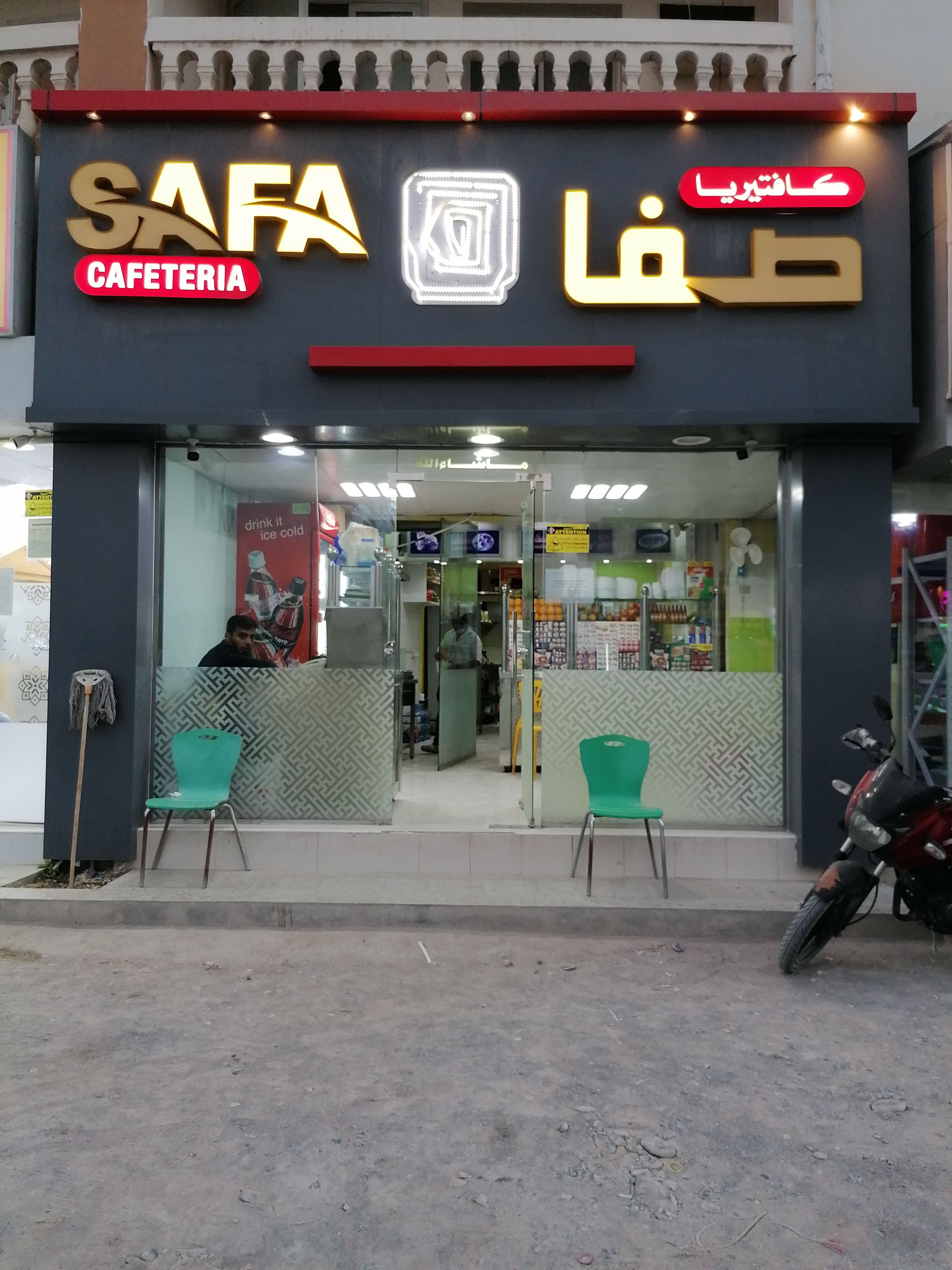 كافيه صفا