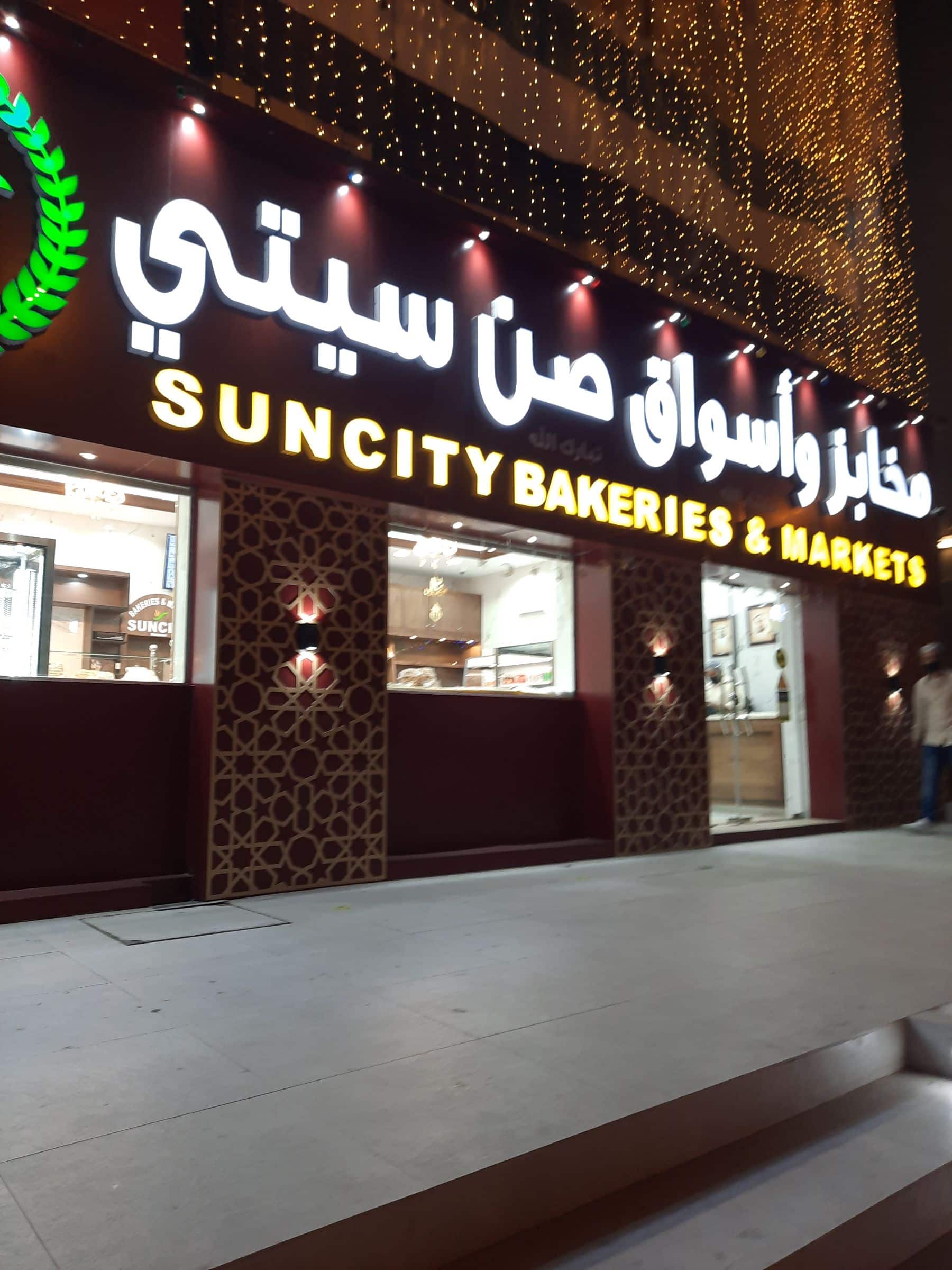 Suncity Bakeries & Markets, Baniyas, Abu Dhabi Zomato