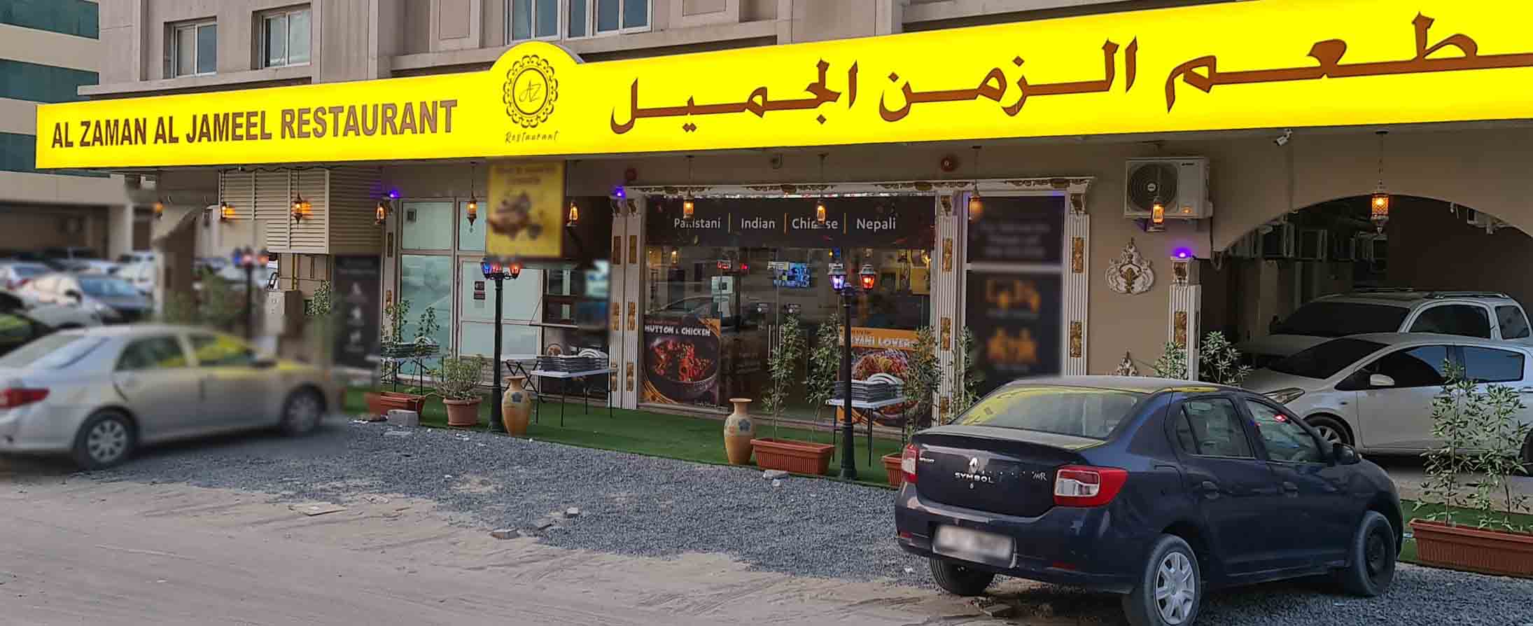 Photos of Al Zaman Al Jameel Restaurant, Pictures of Al Zaman Al Jameel