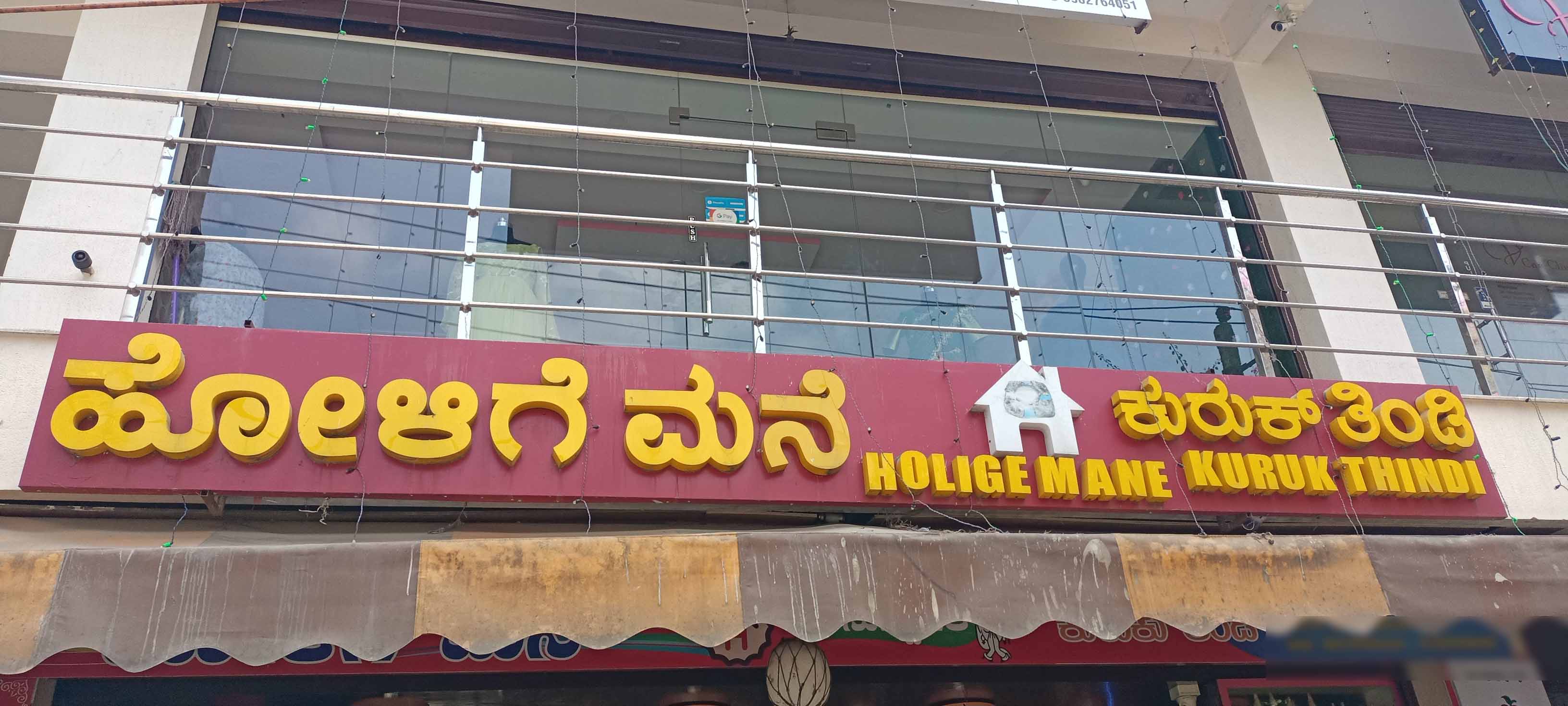 Holige Mane Kuruk Thindi, JP Nagar, Bangalore | Zomato