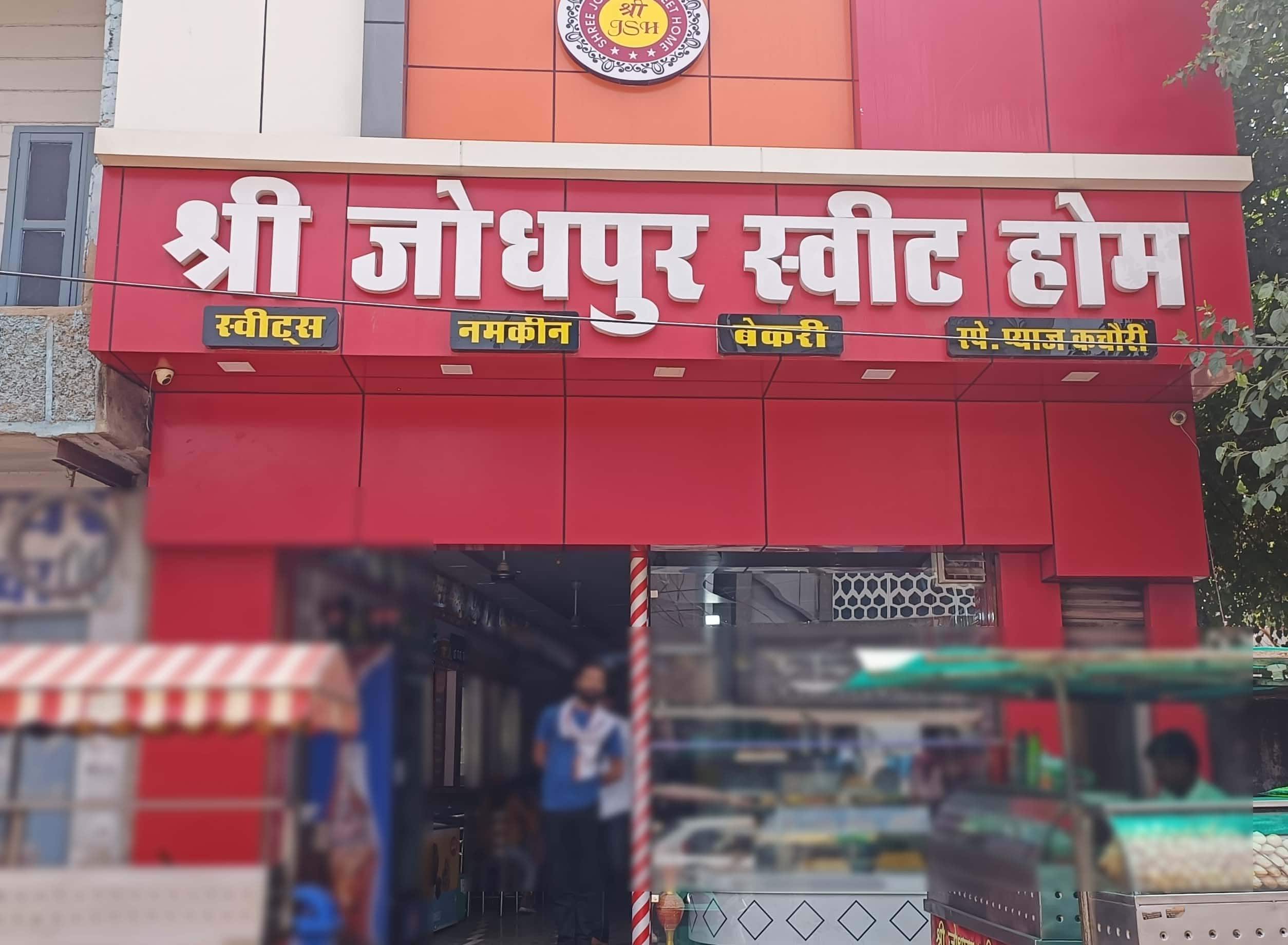 Shree Jodhpur Sweet Home image