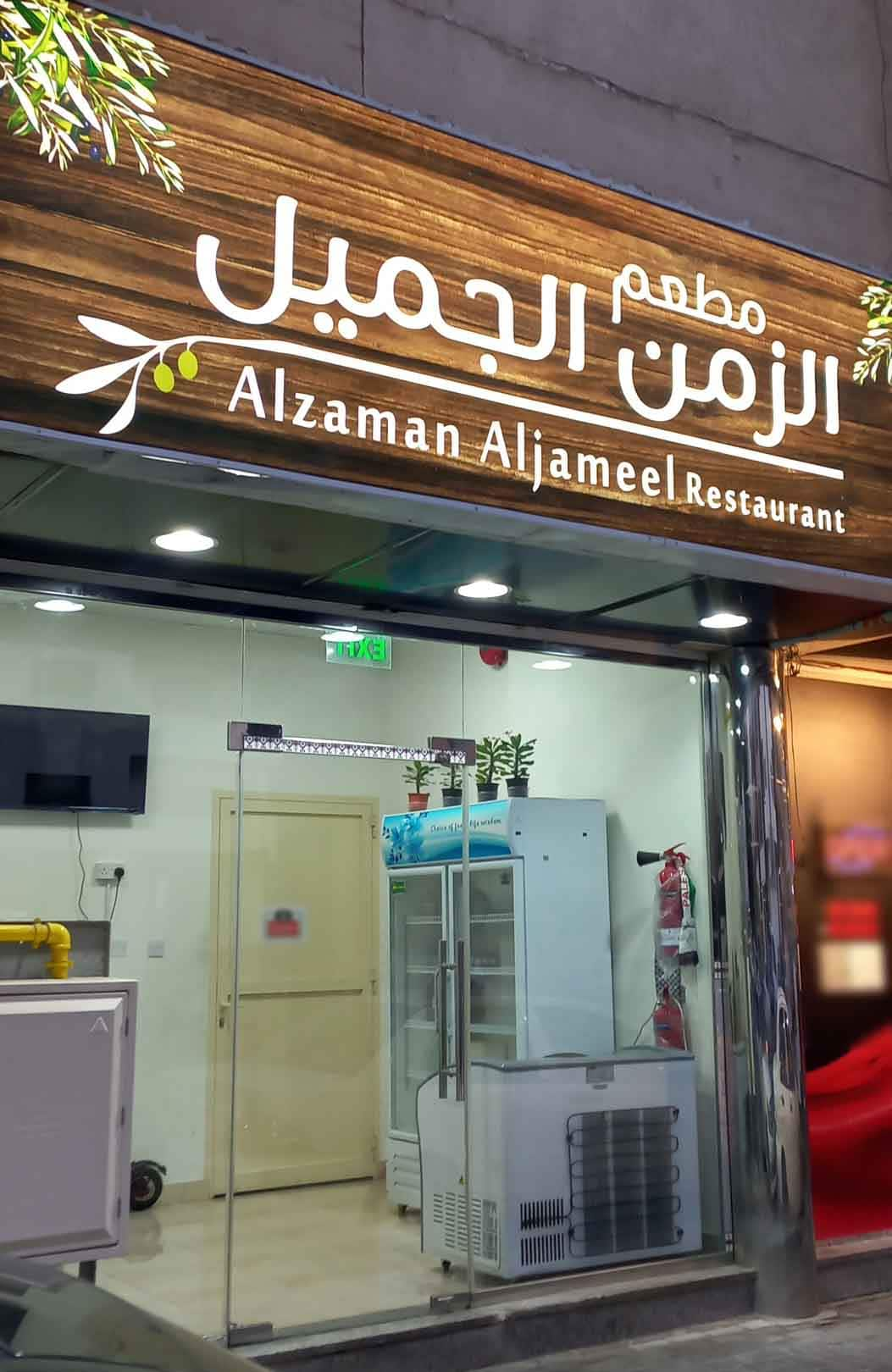 Alzaman Aljameel Restaurant, Al Majaz, Sharjah | Zomato