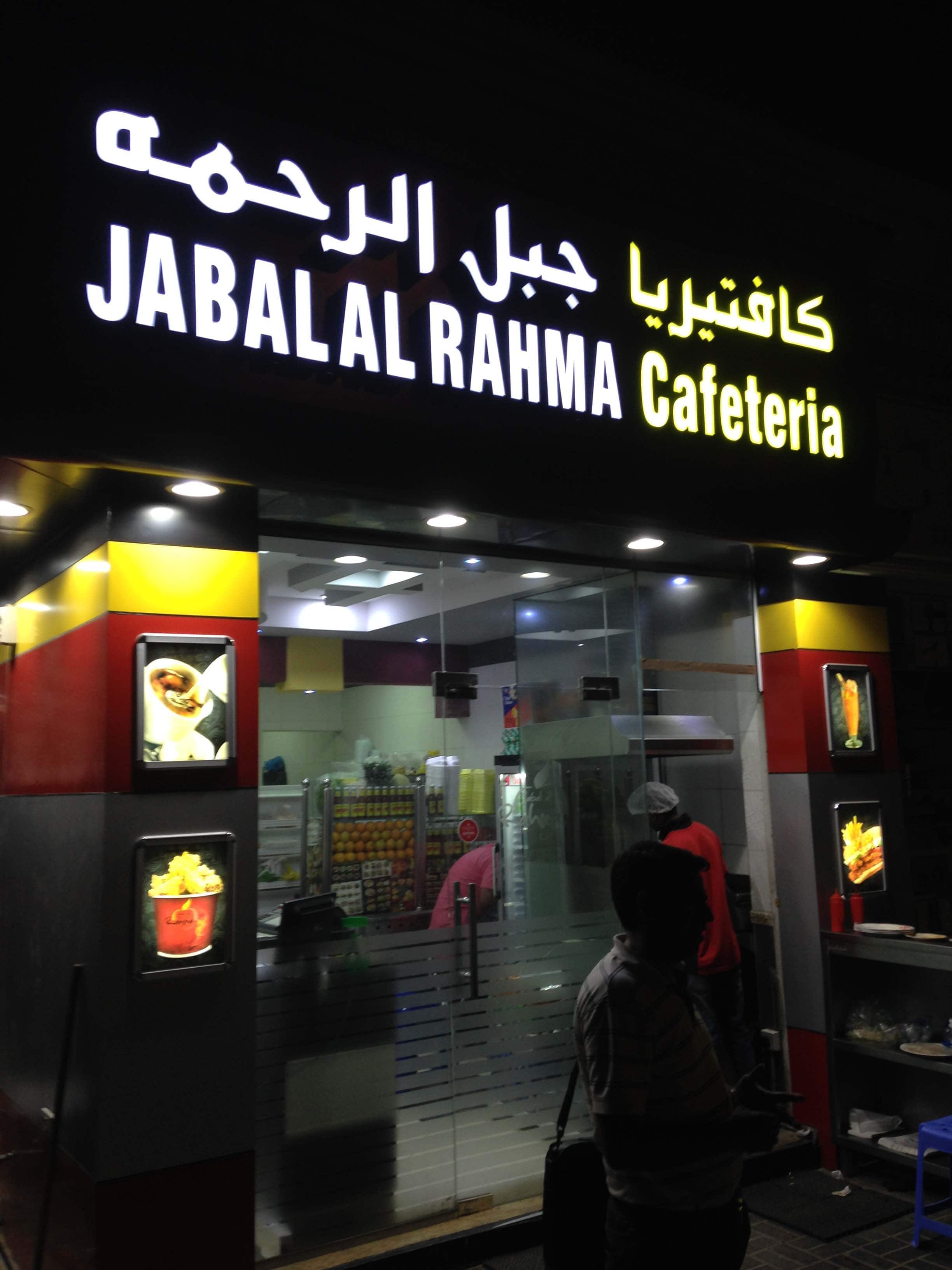 Jabal Al Rahma Cafeteria Al Barsha Dubai Zomato