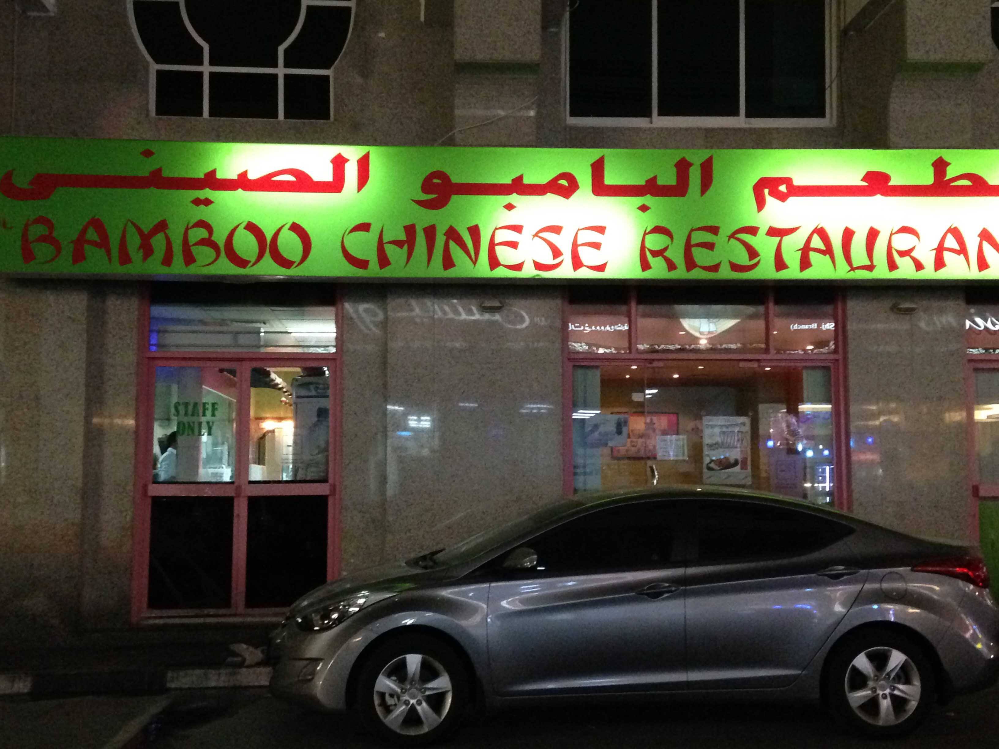 Bamboo Chinese Reviews Abu Shagara Sharjah Zomato