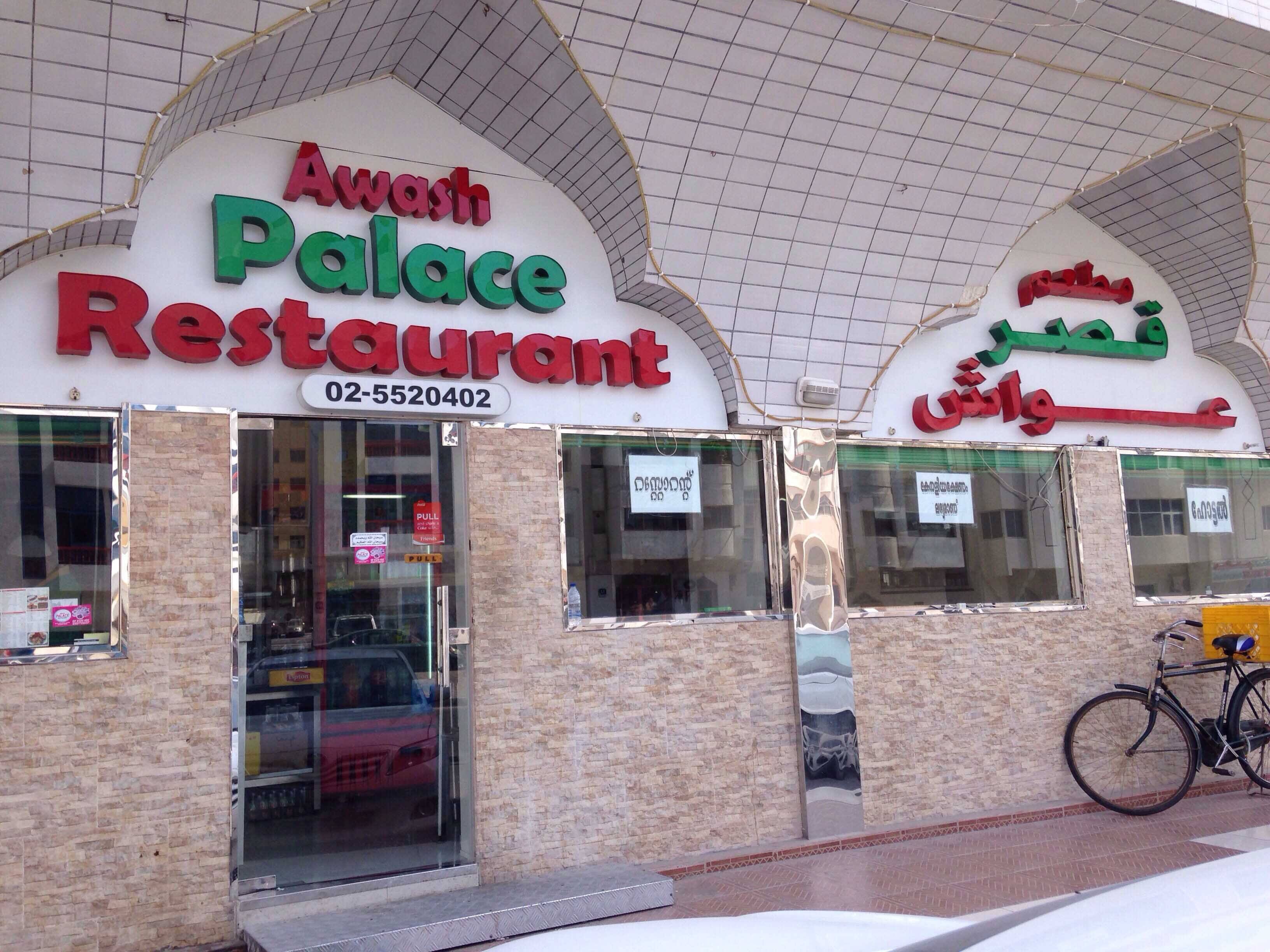 Awash Palace Mussafah Shabiya Abu Dhabi Zomato Awash Palace Mussafah Shabiya Abu Dhabi Zomato