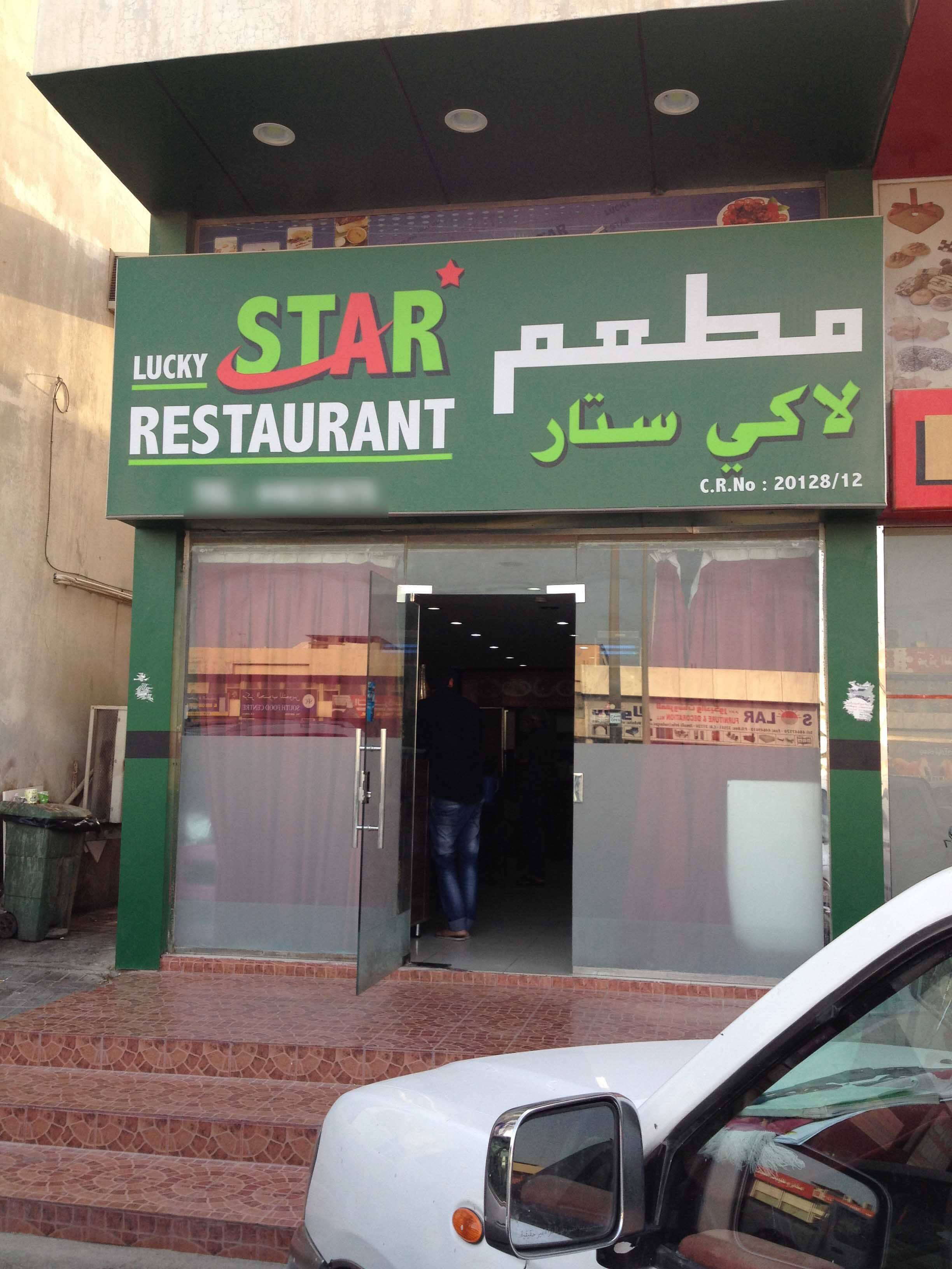 Lucky Star Restaurant Wakrah Contact Number