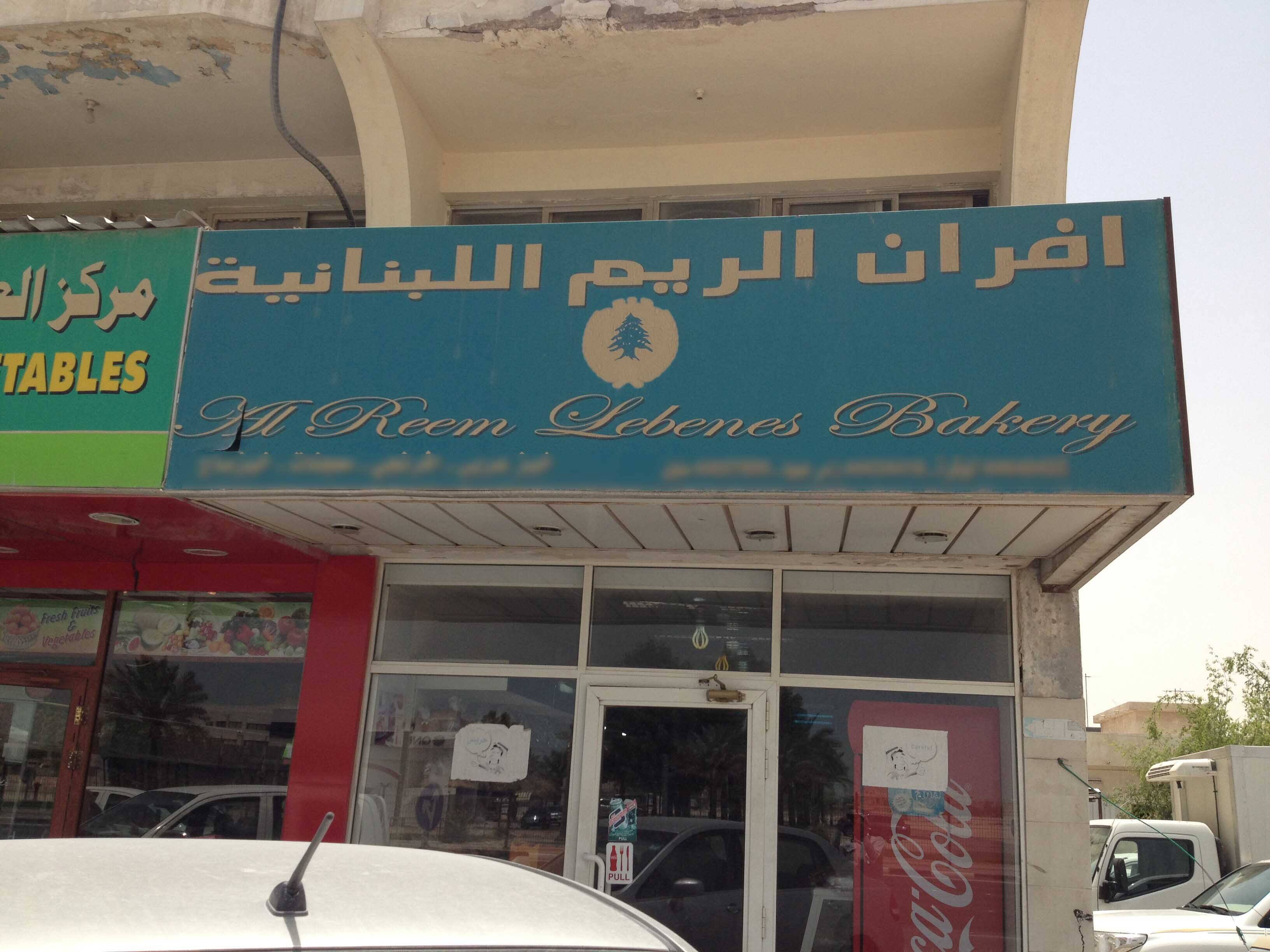 photos-of-al-reem-lebanese-bakery-pictures-of-al-reem-lebanese-bakery