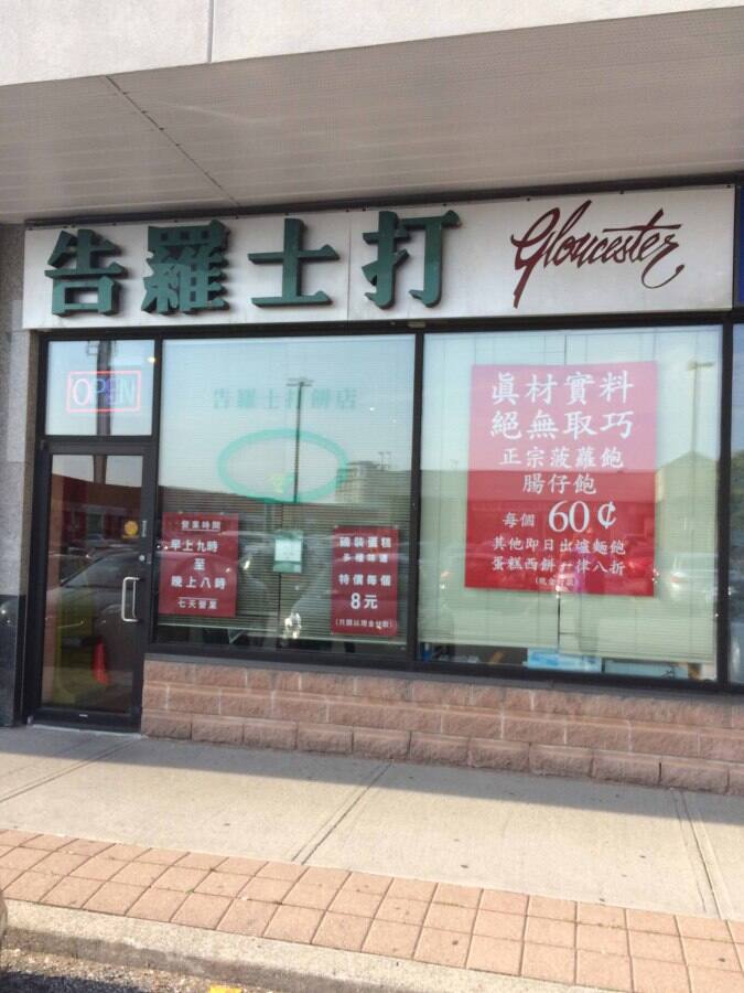 Gloucester Bakery, Markham, Toronto Urbanspoon/Zomato