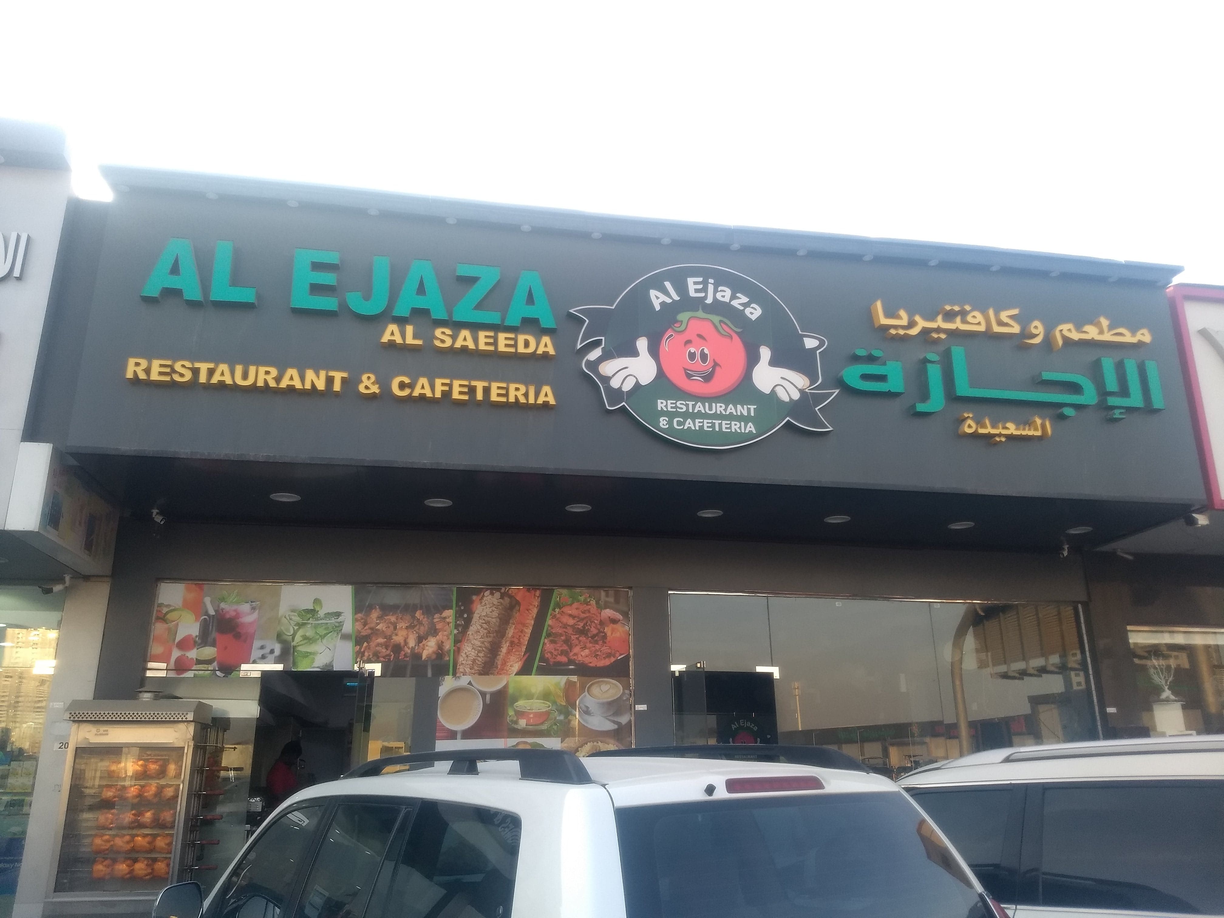 Menu of Al Ejaza Al Saeeda, Al Jurf, Ajman