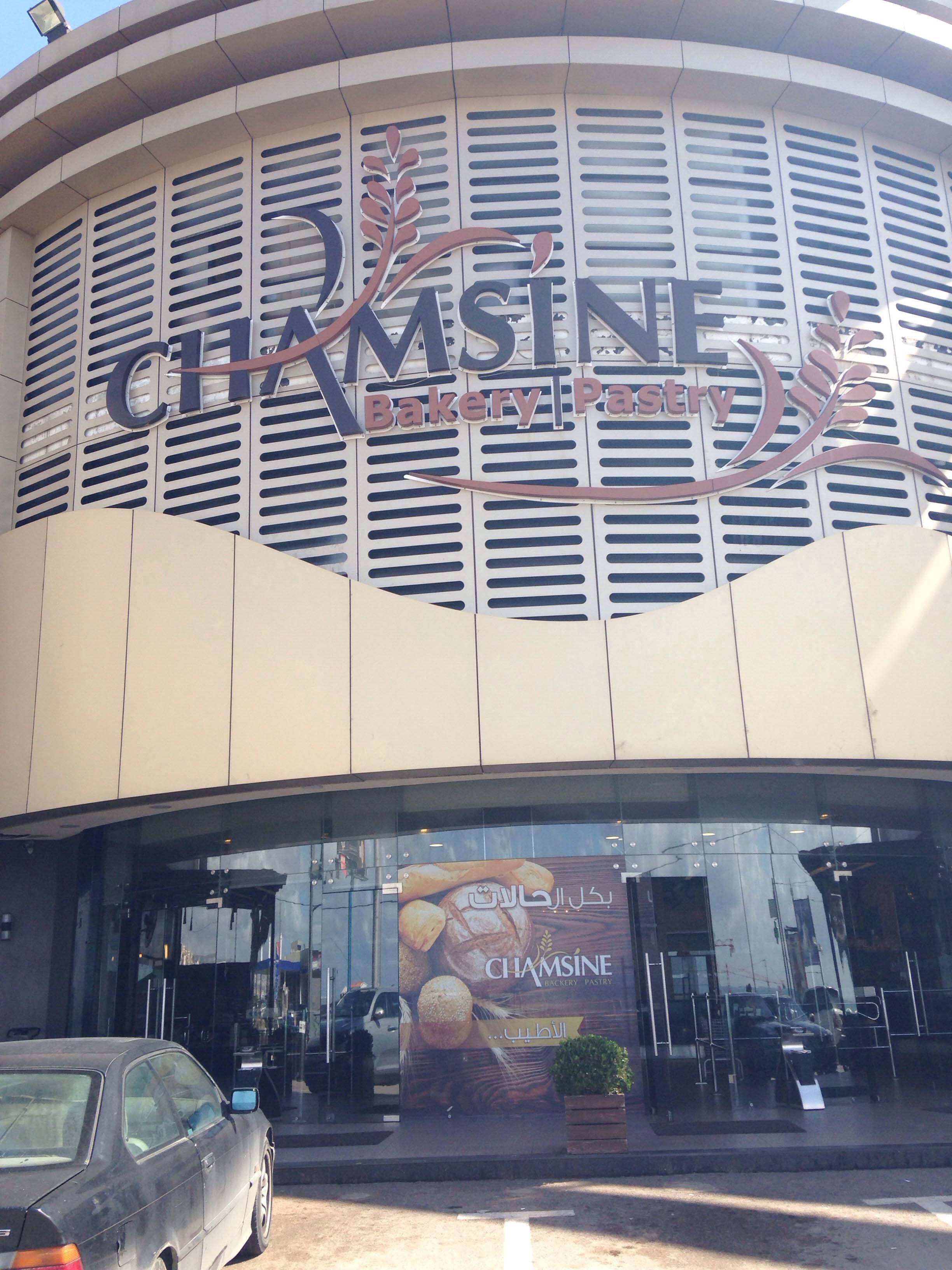 Chamsine Bakery, Halat, Jbeil District Zomato