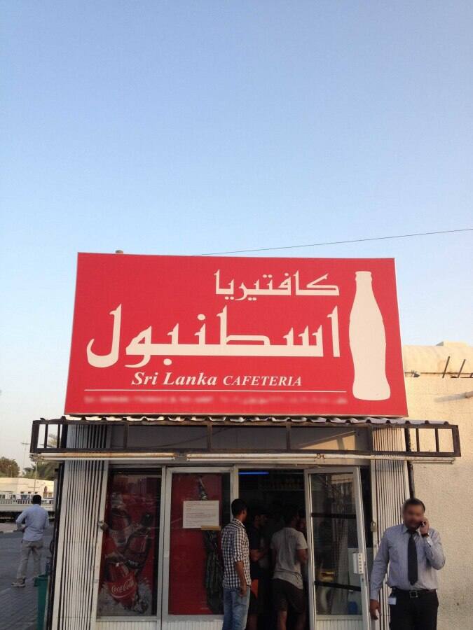 Sri Lanka Cafeteria Al Hilal Doha