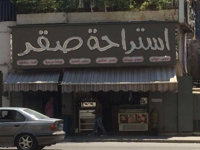 Istirahet Sakr, Ras El Nabeh, Beirut District Zomato Lebanon