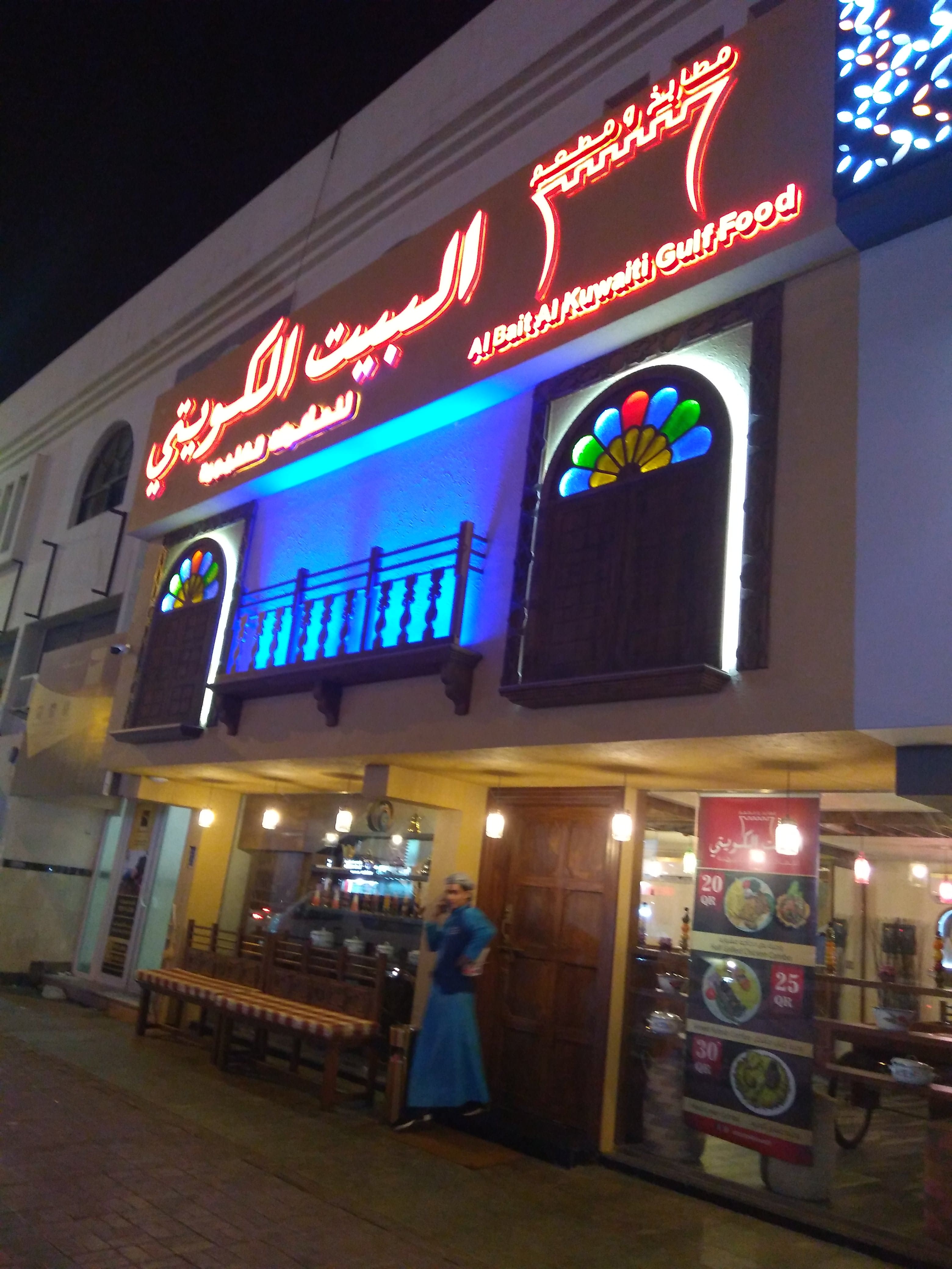 Al Bait Al Kuwaiti البيت الكويتي Al Nasr Doha