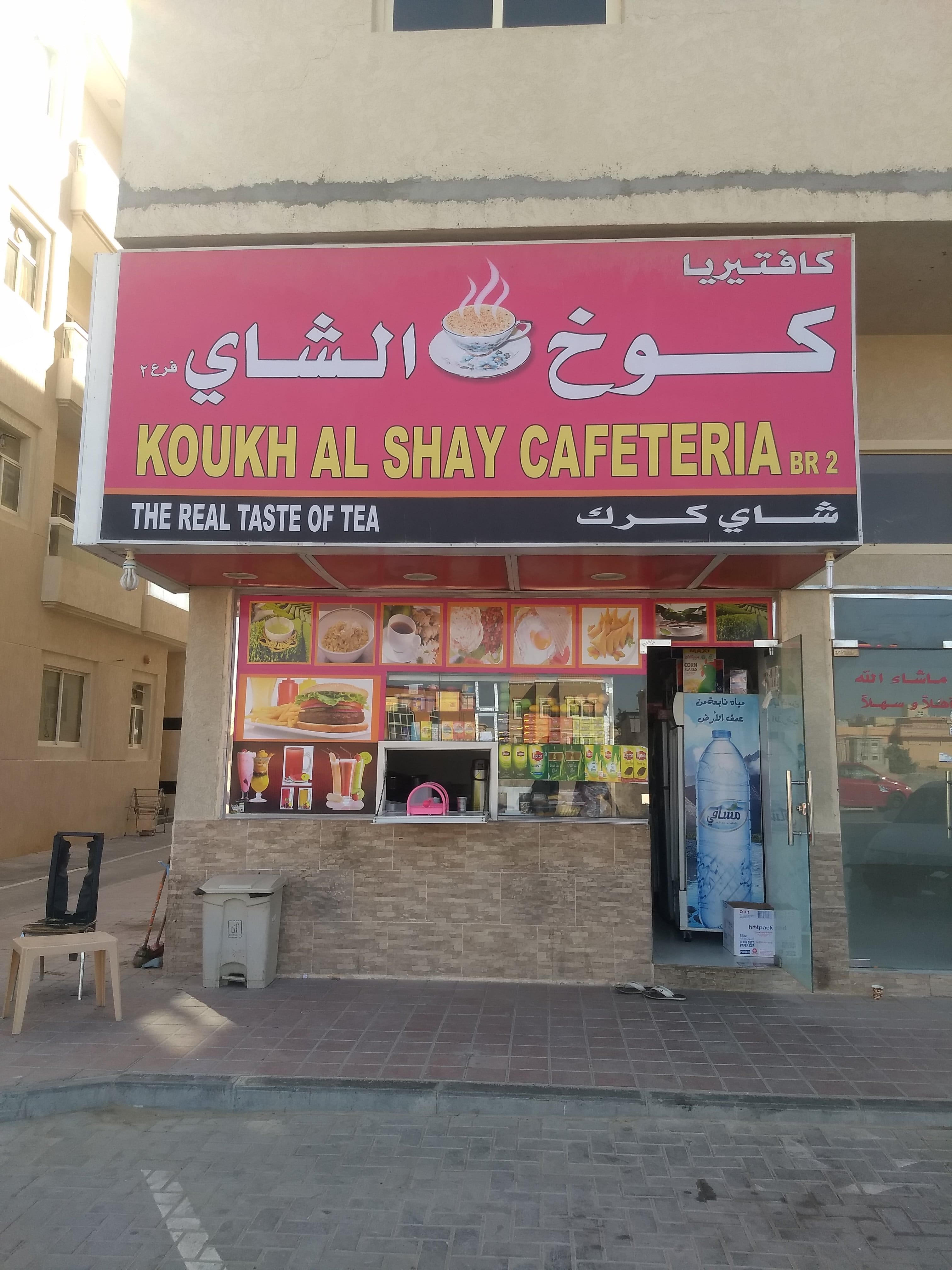 Koukh Al Shay Cafeteria, Al Muwaihat, Ajman Zomato