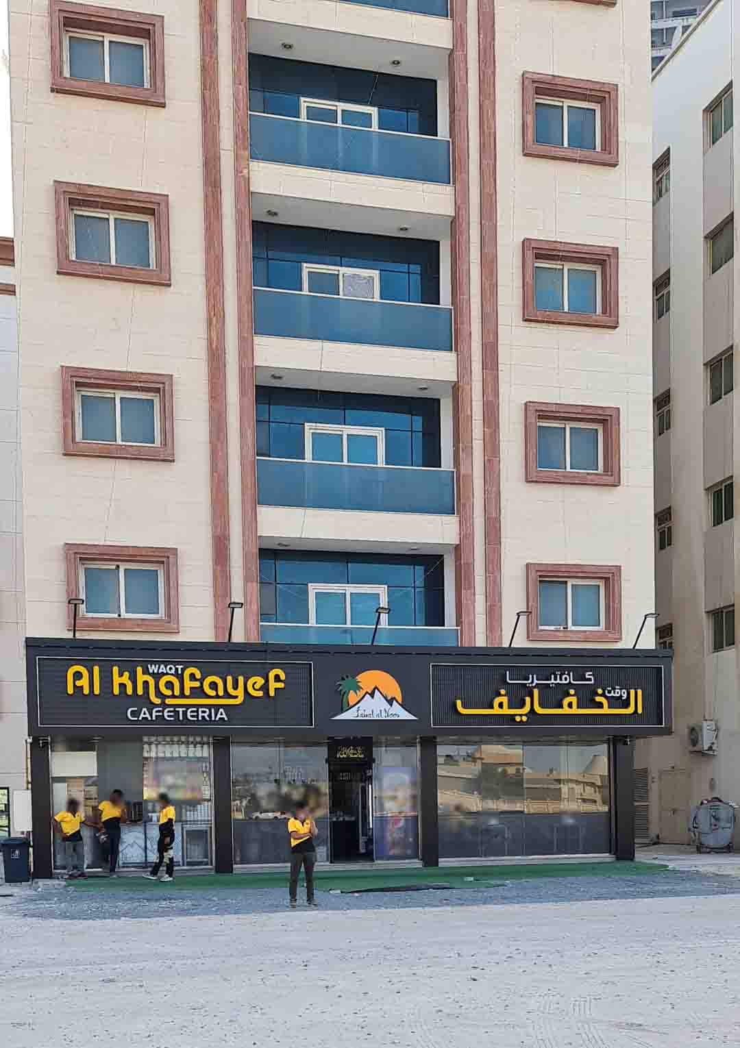 al-khafayef-cafeteria-al-khan-sharjah-zomato