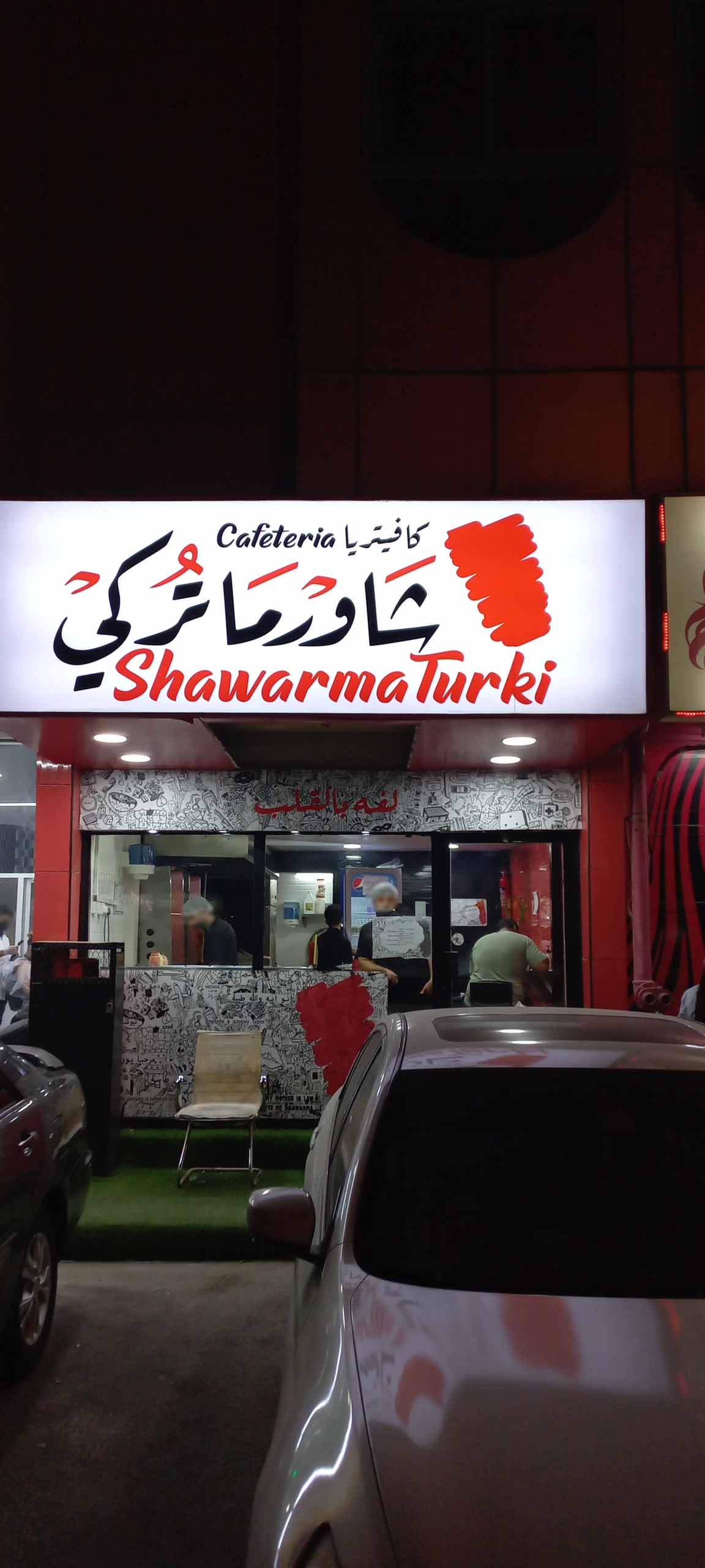 Shawarma Turki, Al Nakhil 1, Ajman Zomato