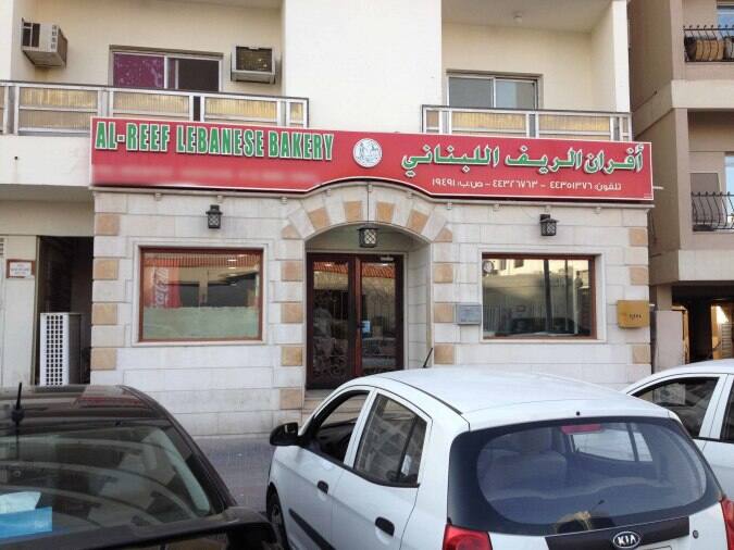 Al Reef Lebanese Bakery Photos, Pictures of Al Reef Lebanese Bakery, Al Nasr, Doha Zomato Qatar