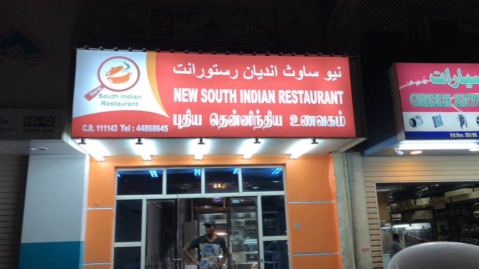 New South Indian Restaurant Najma Doha