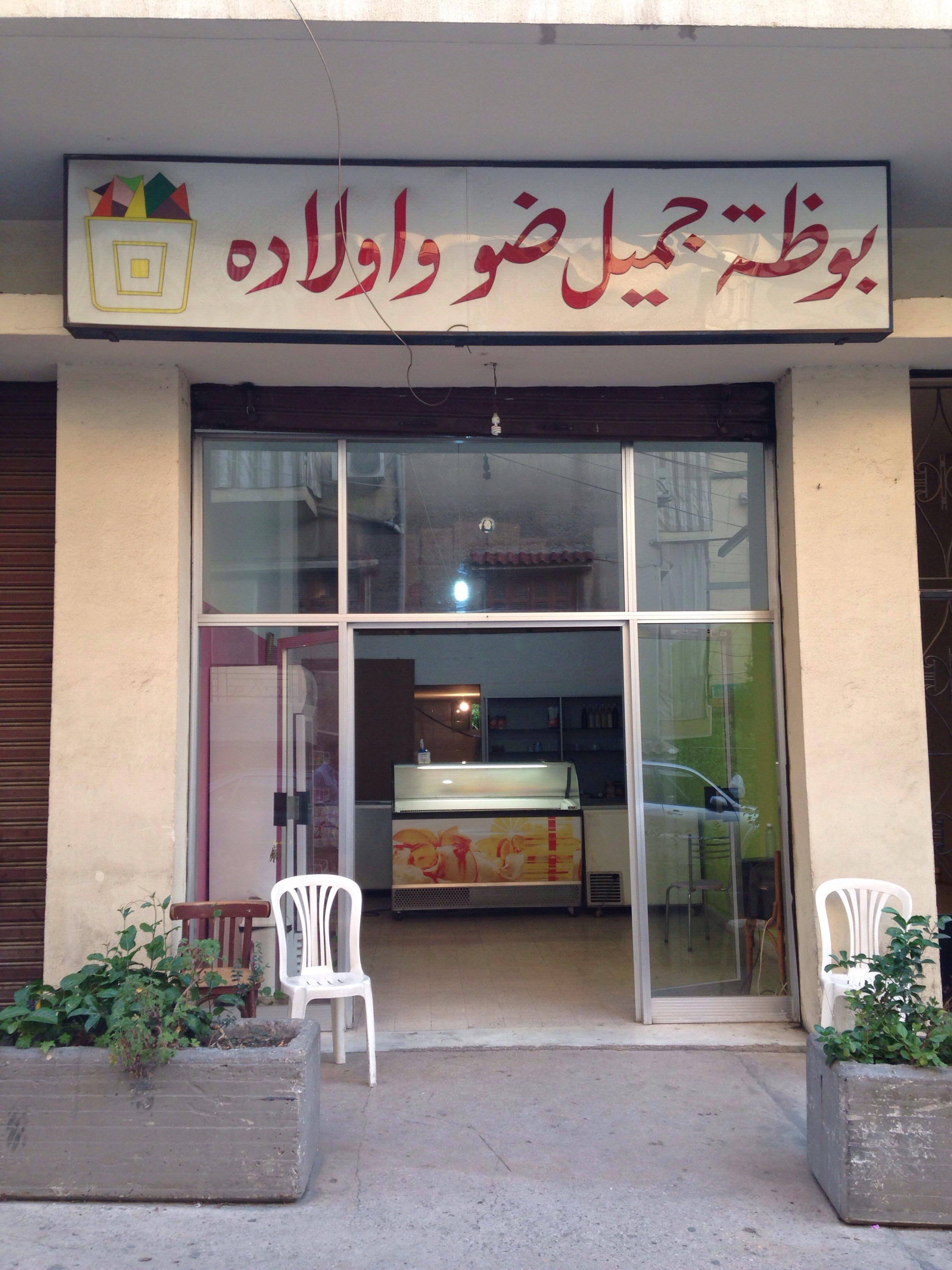 Daou Ice Cream, Jounieh, Kesserwein Zomato